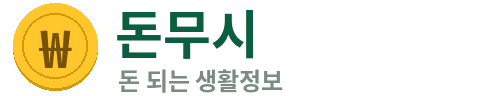 돈무시 – 돈 되는 생활정보