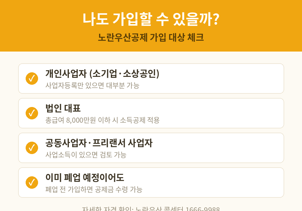 노란우산공제 가입 대상 체크리스트 - 개인사업자 법인대표 프리랜서