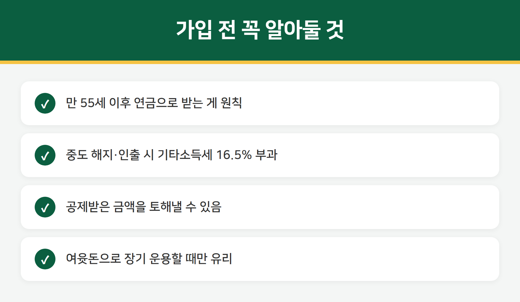 연금저축 IRP 주의사항 중도해지