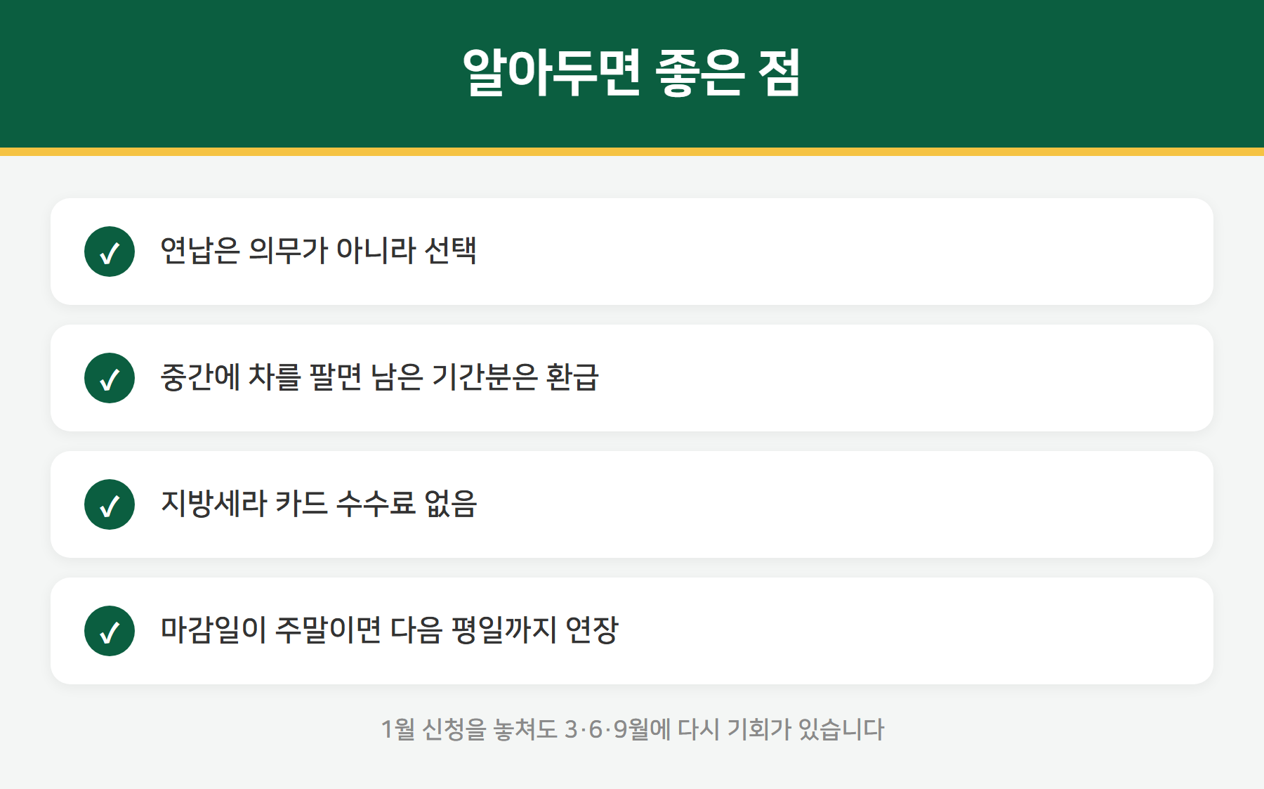 자동차세 연납 주의사항