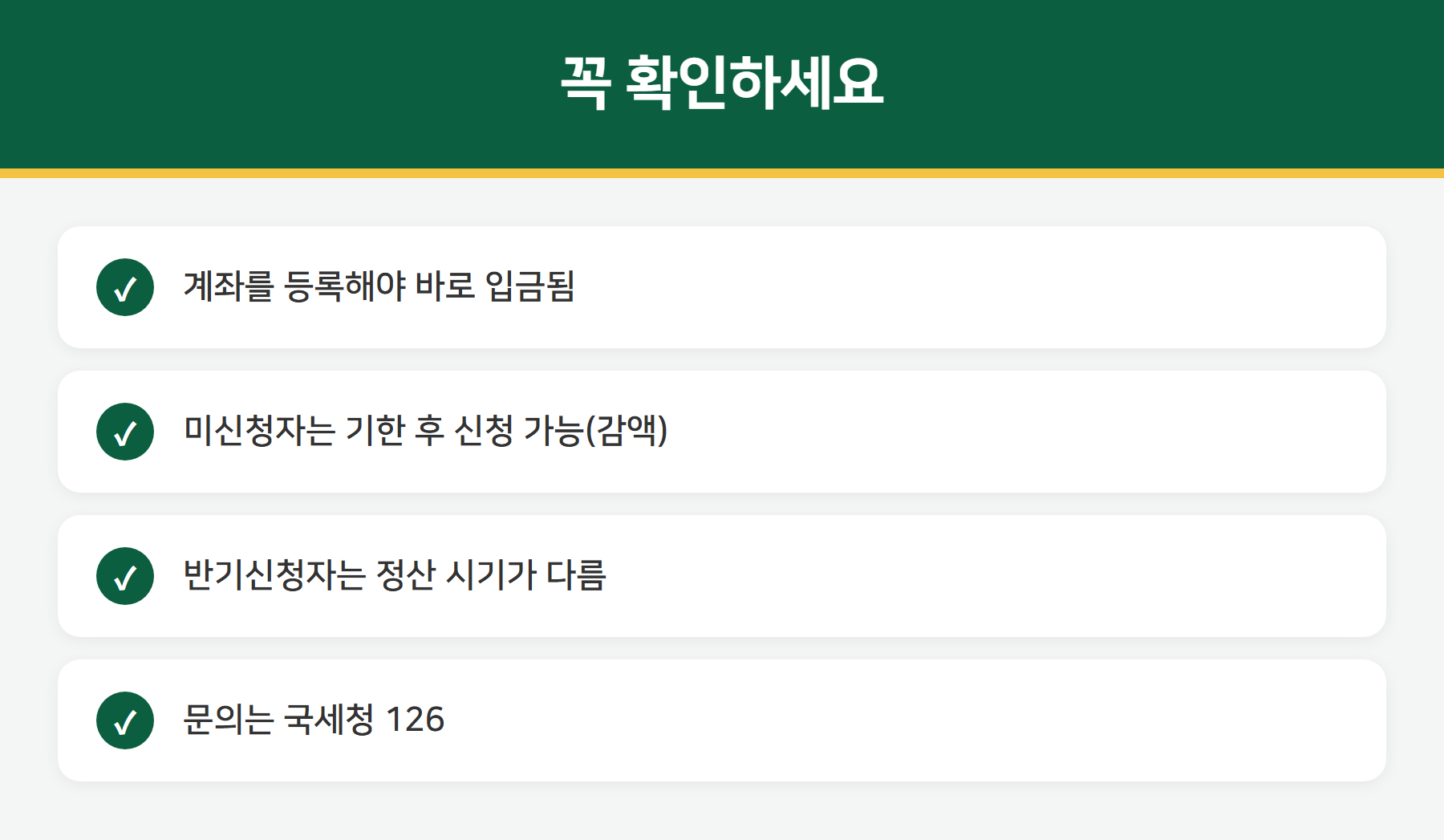 근로장려금 주의사항