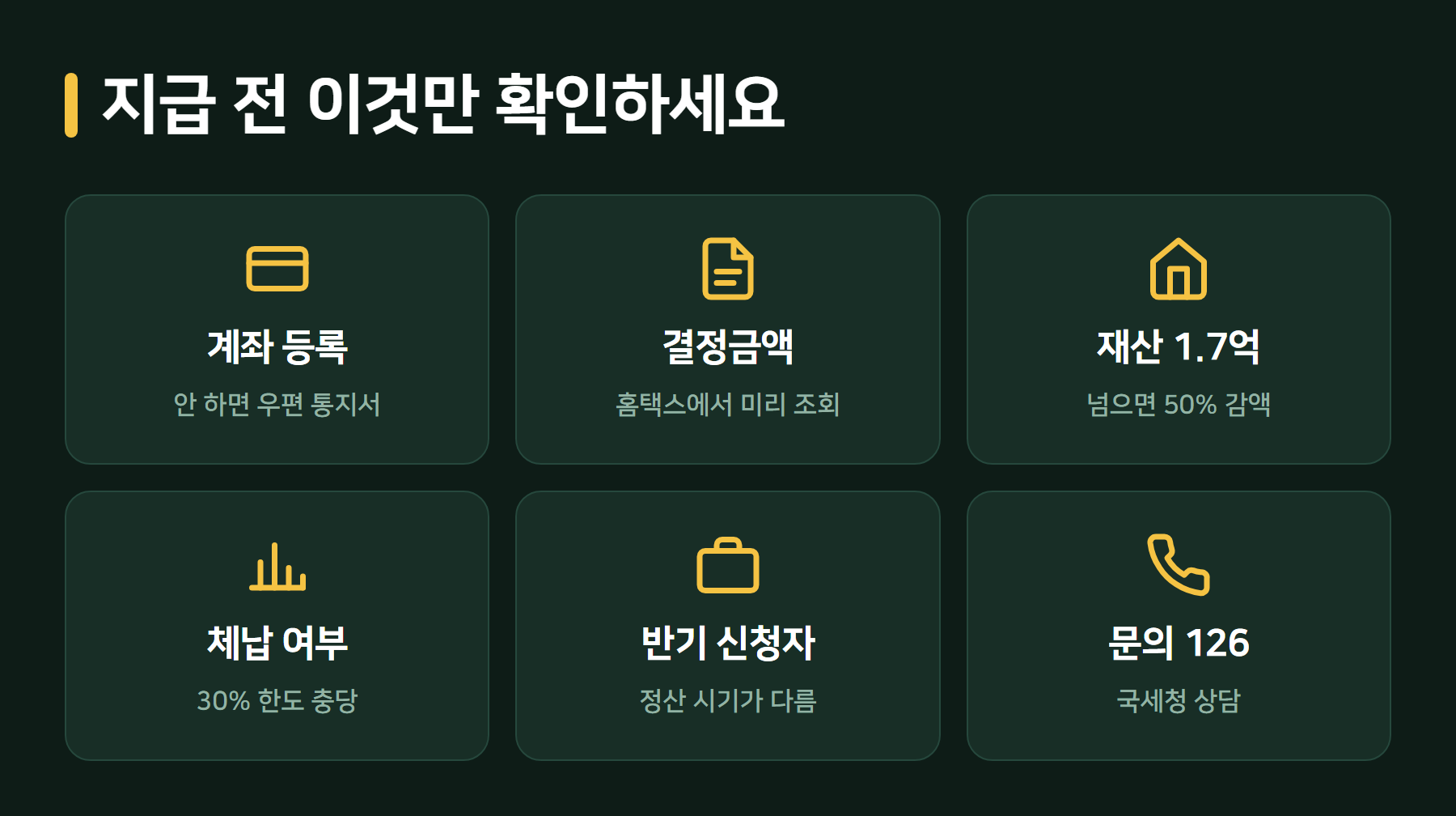 근로장려금 지급 전 체크