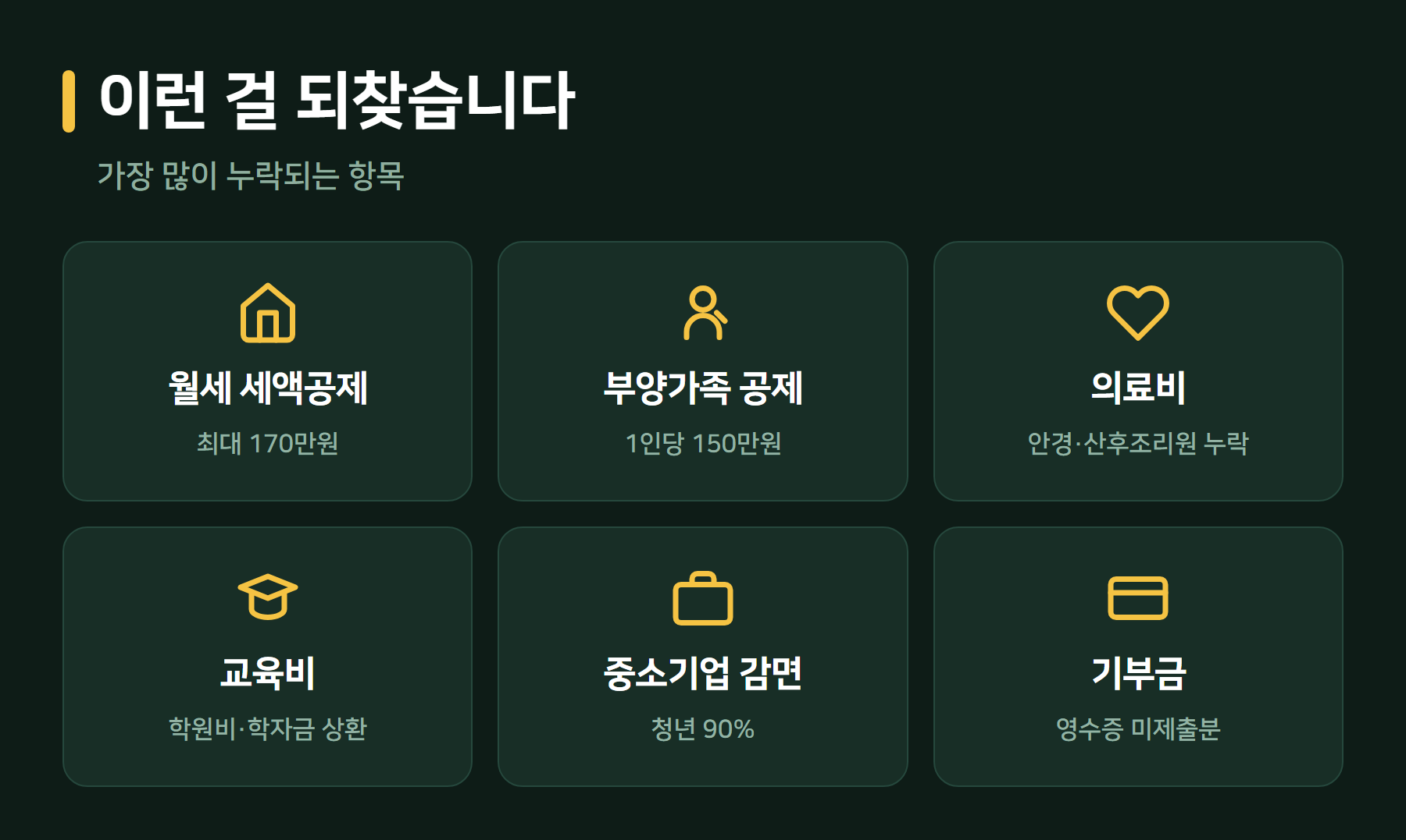 경정청구로 되찾는 항목