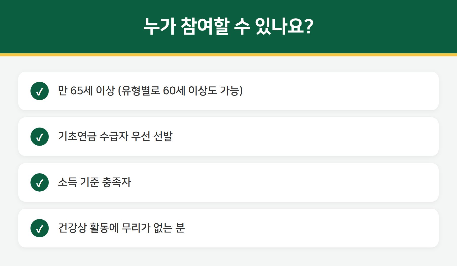 노인일자리 참여 대상