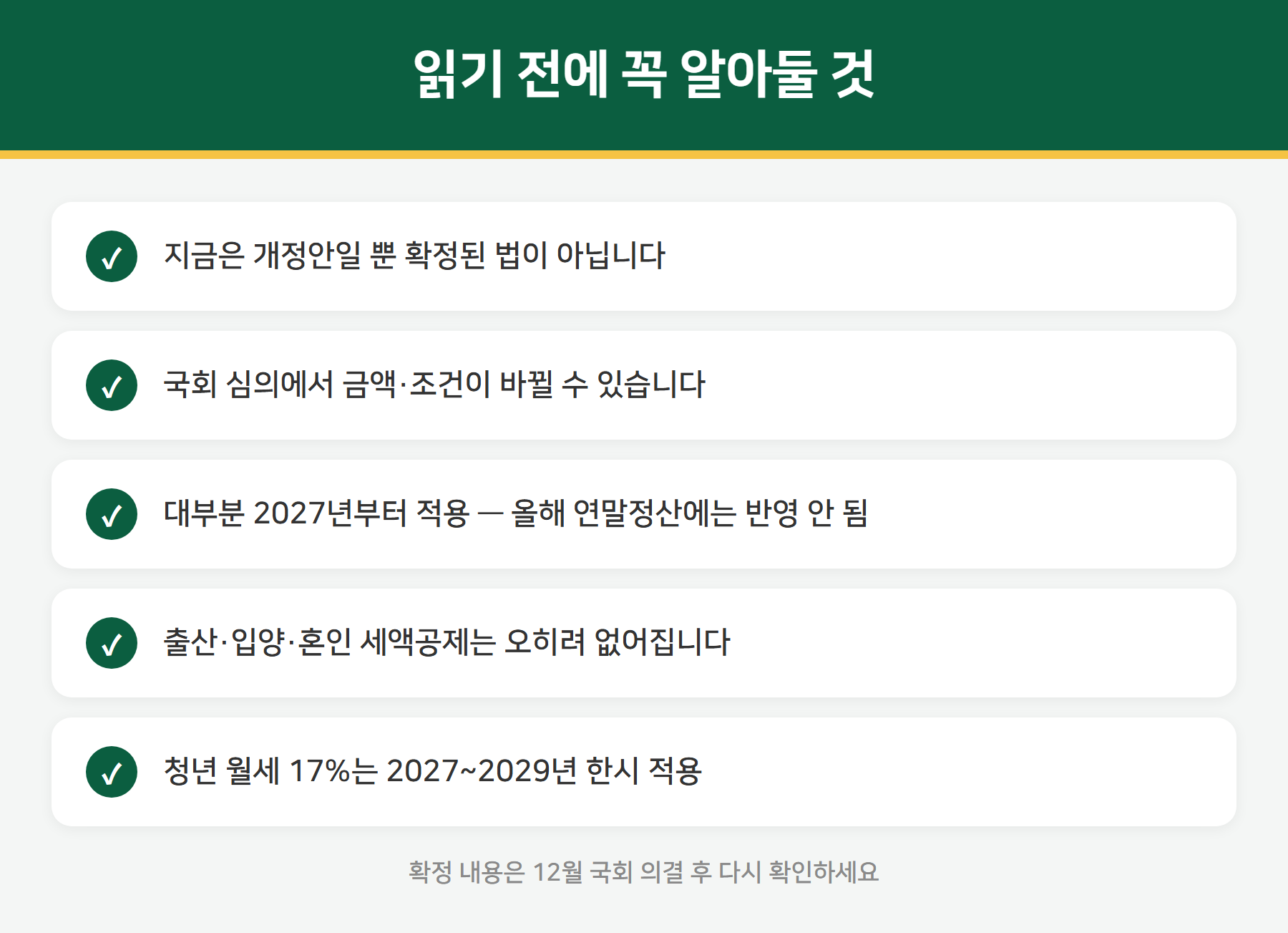 세제개편안 읽을 때 주의할 점