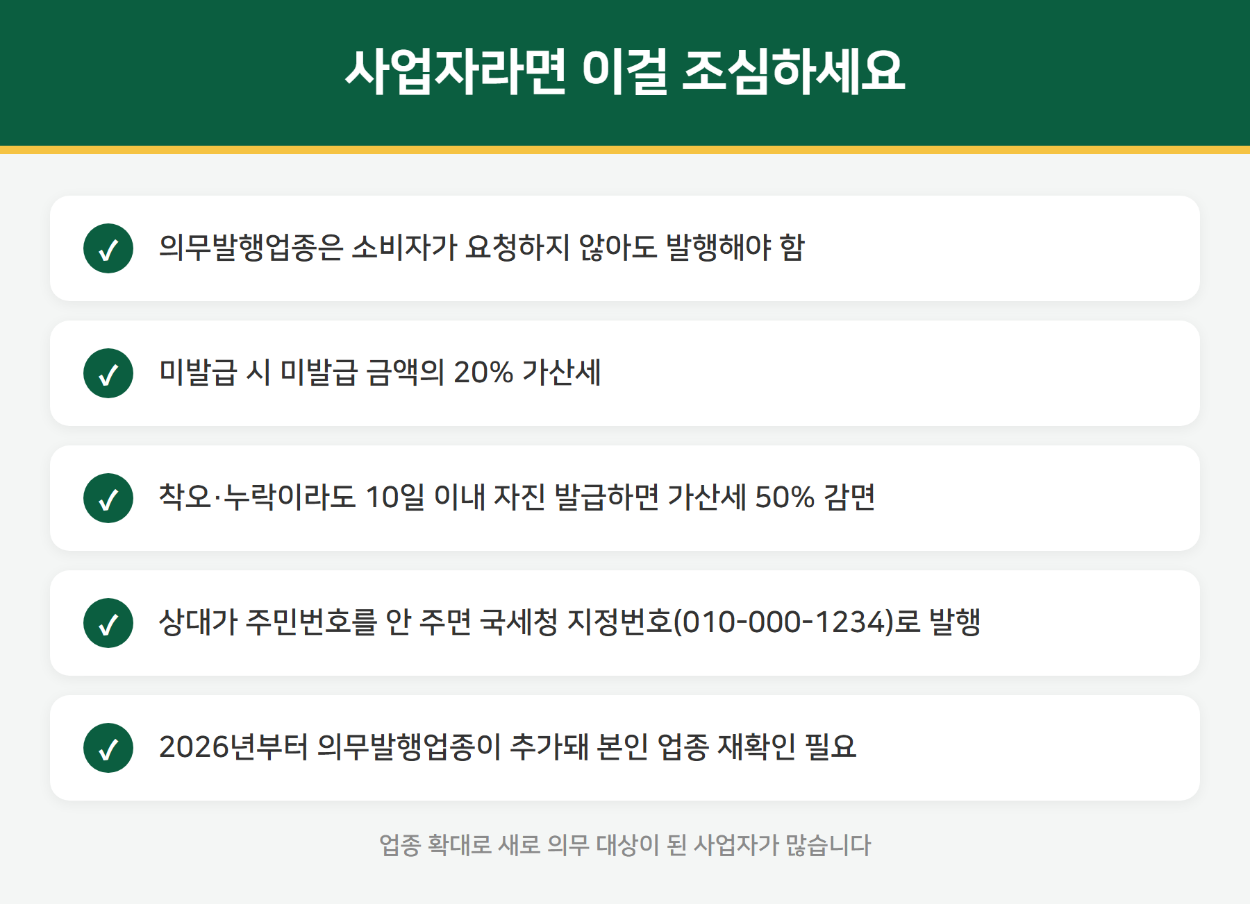 사업자 현금영수증 주의사항