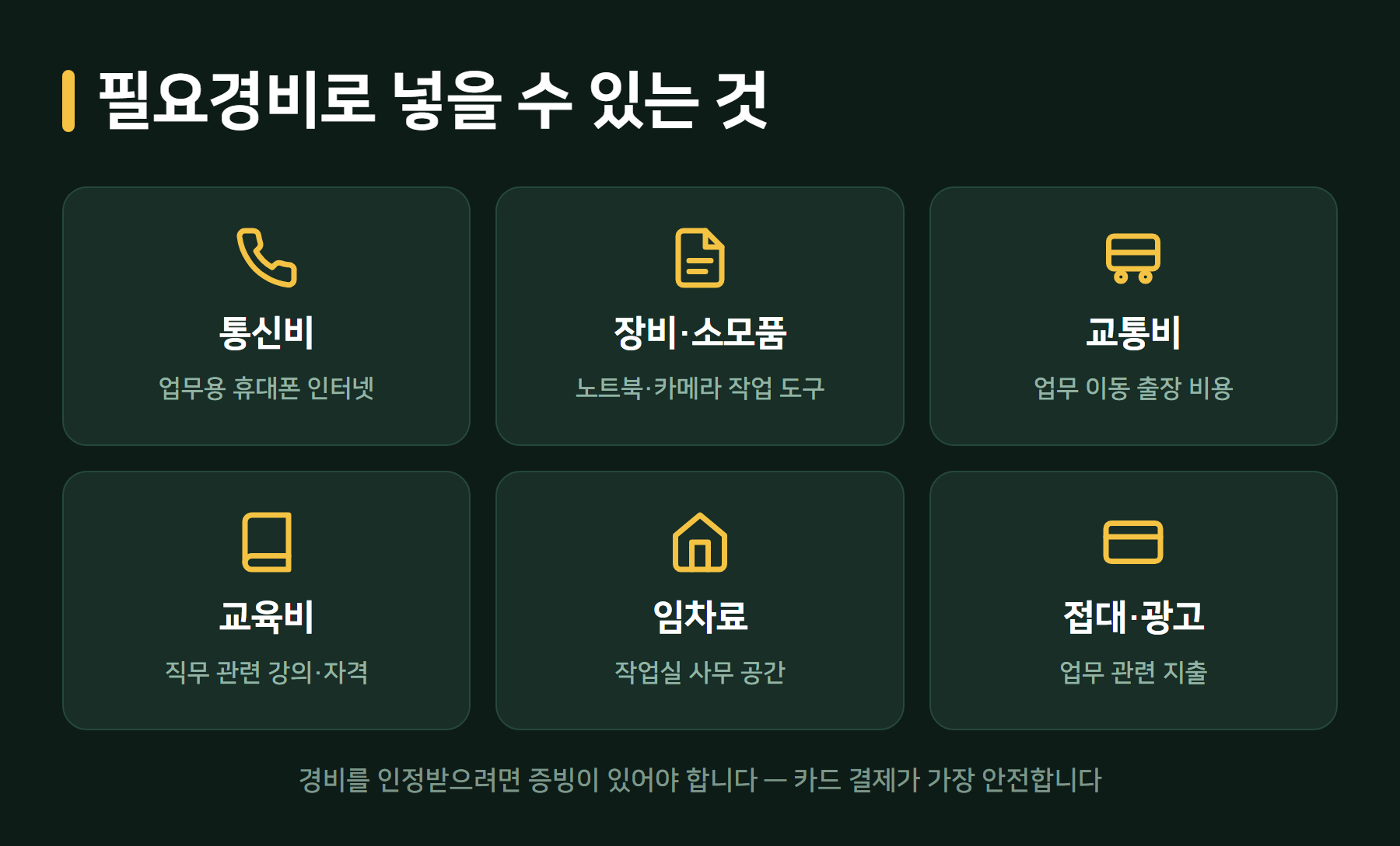 프리랜서 필요경비 항목
