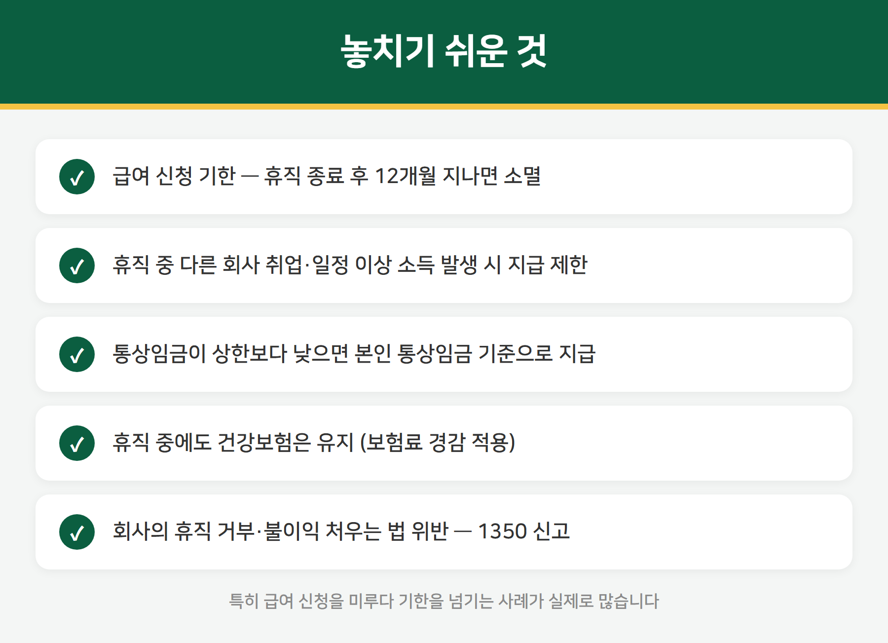 육아휴직급여 주의사항