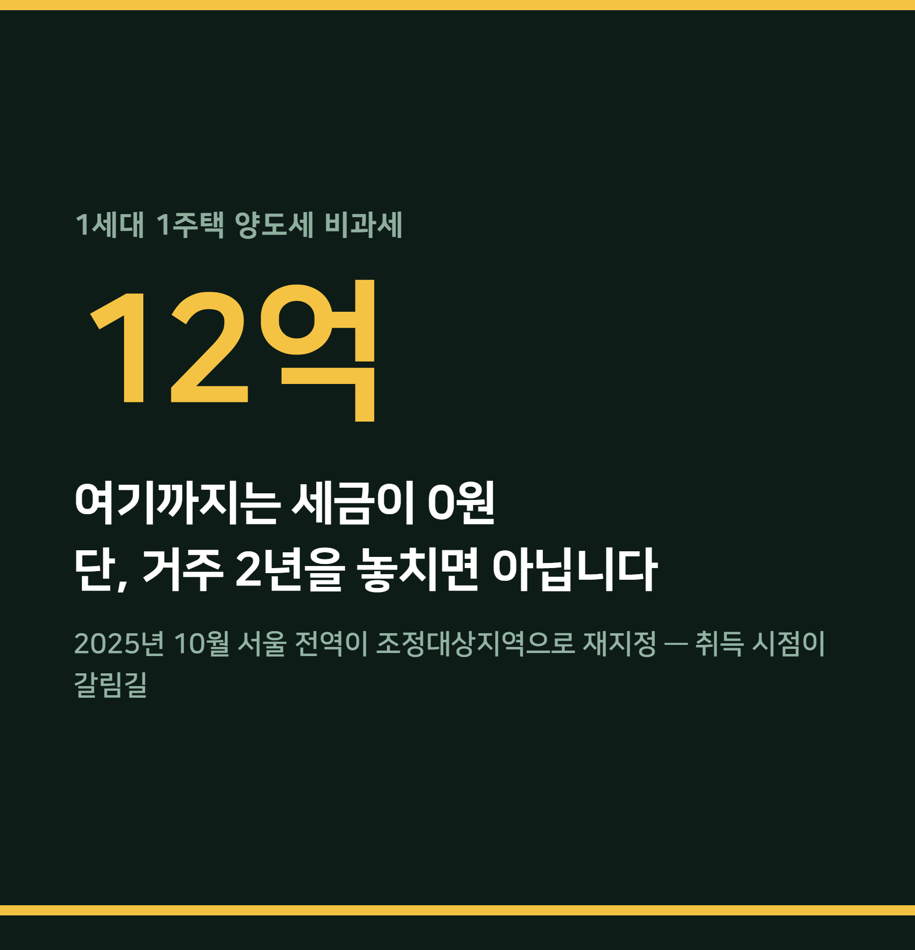 1세대 1주택 양도세 12억 비과세