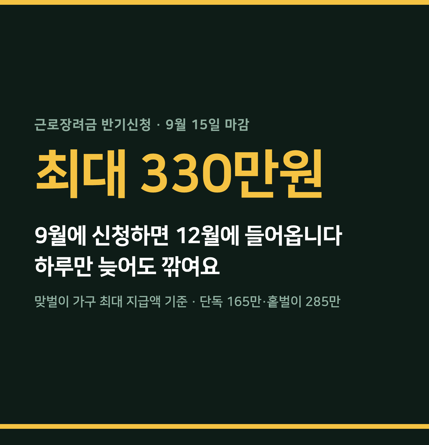 근로장려금 반기신청 2026 — 9월 15일 마감·조건