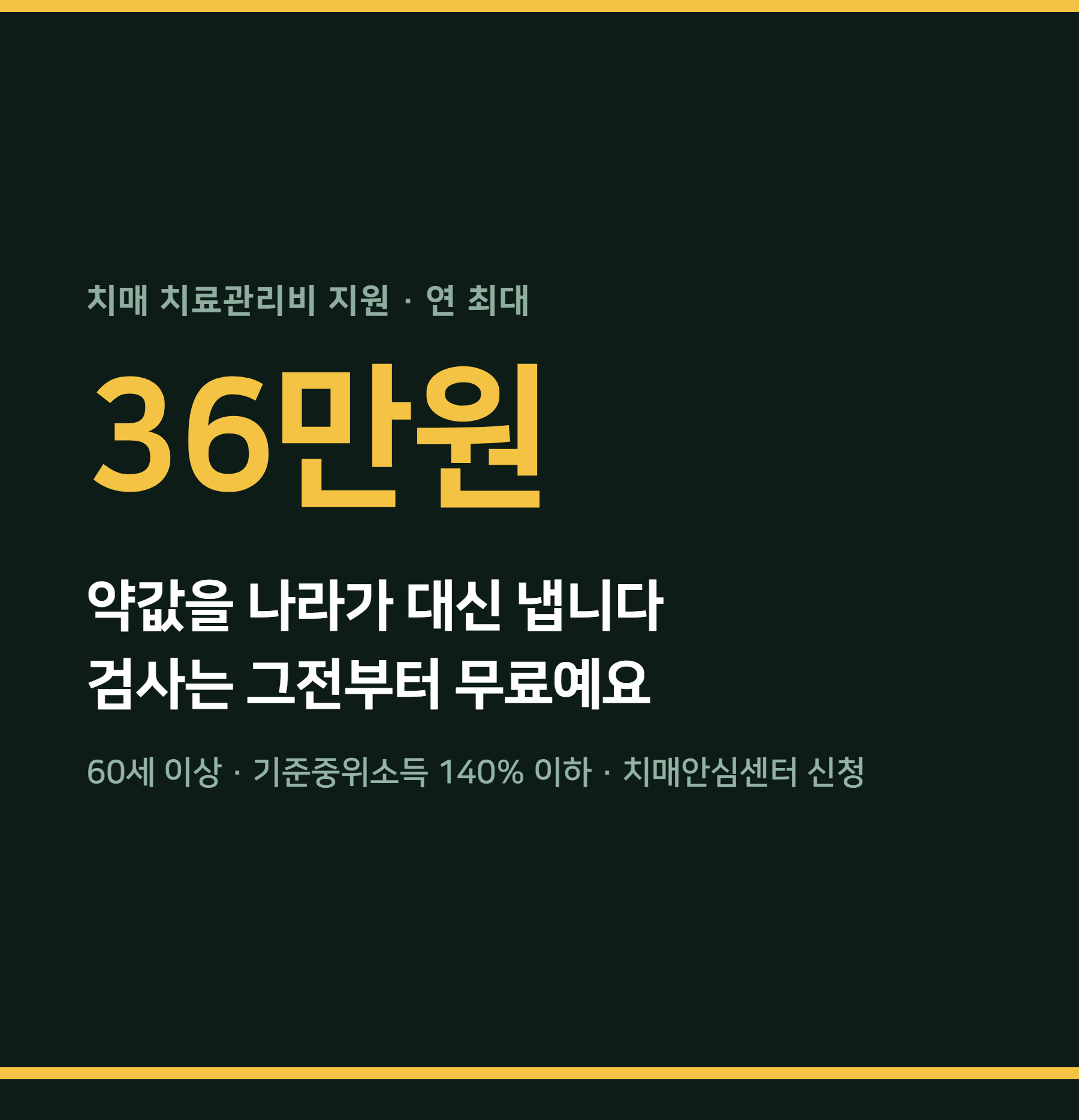치매 치료관리비 지원 — 연 36만원·검사 무료