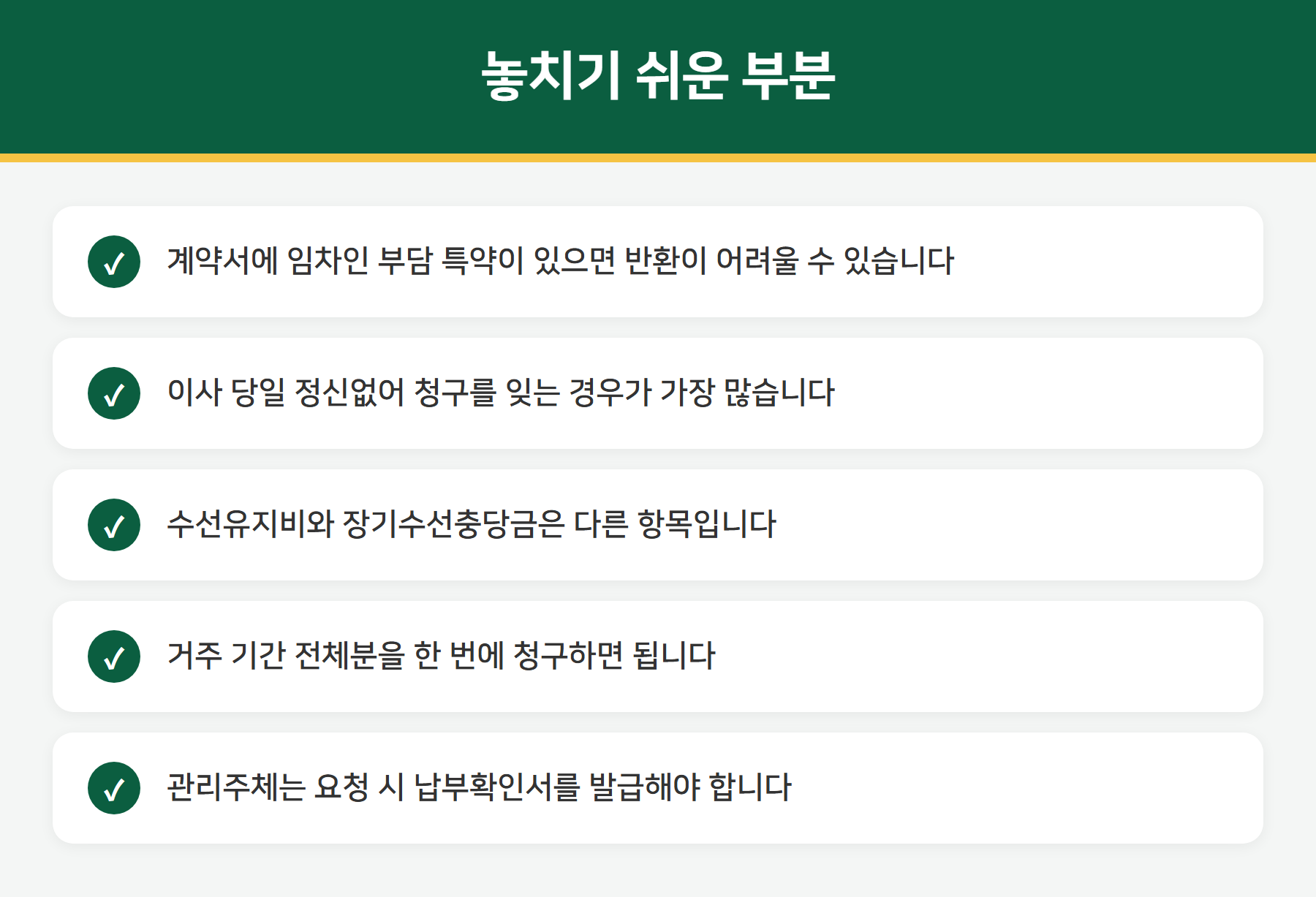 장기수선충당금 반환 시 주의사항