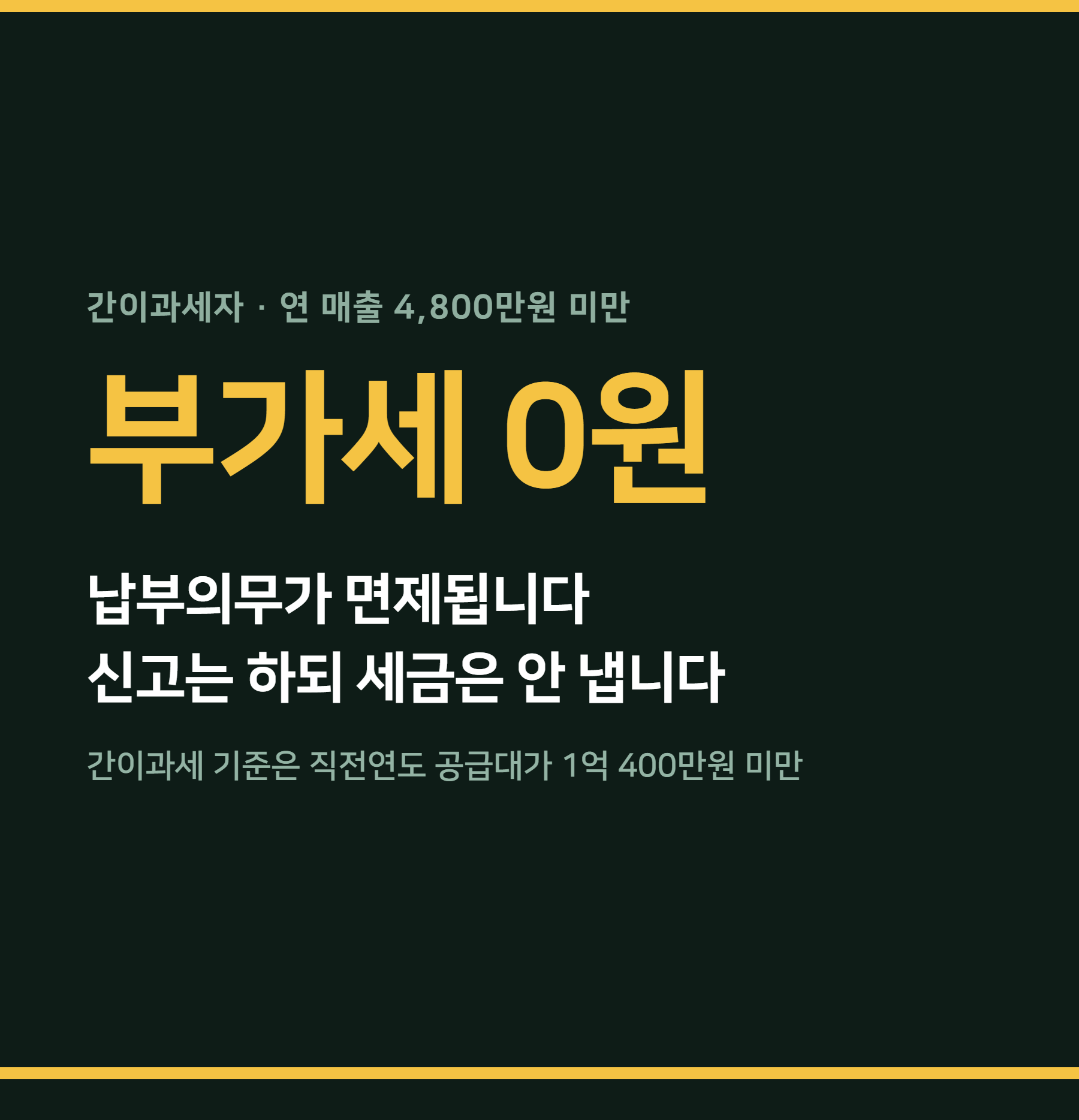 간이과세자 기준 — 1억400만·부가세 면제 4800만