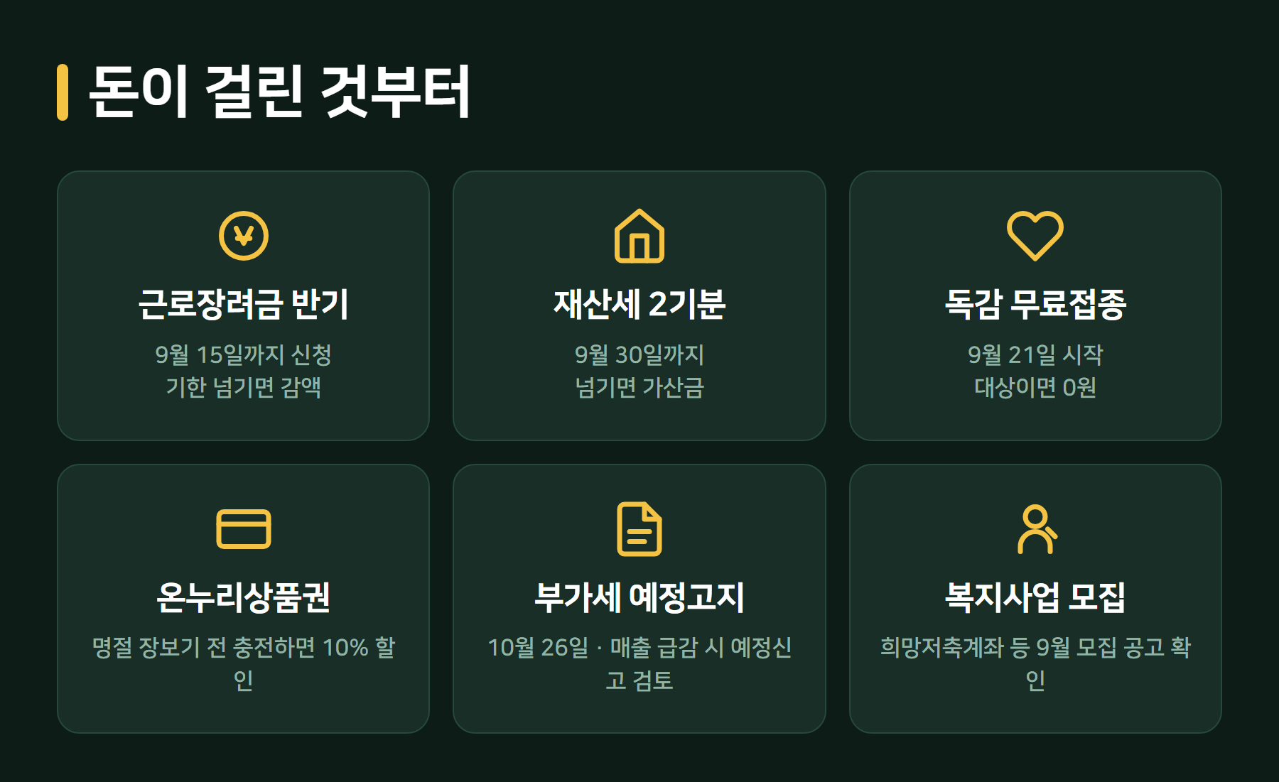 9월에 챙길 돈 관련 항목