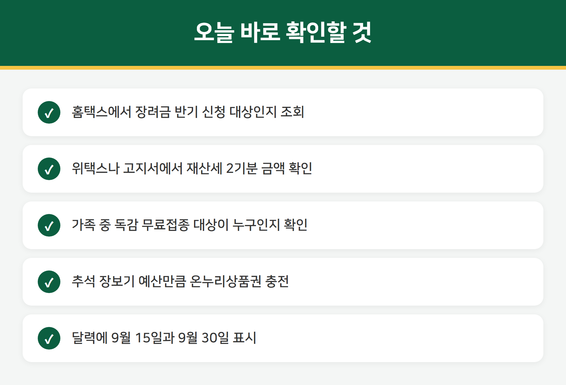 9월 체크리스트