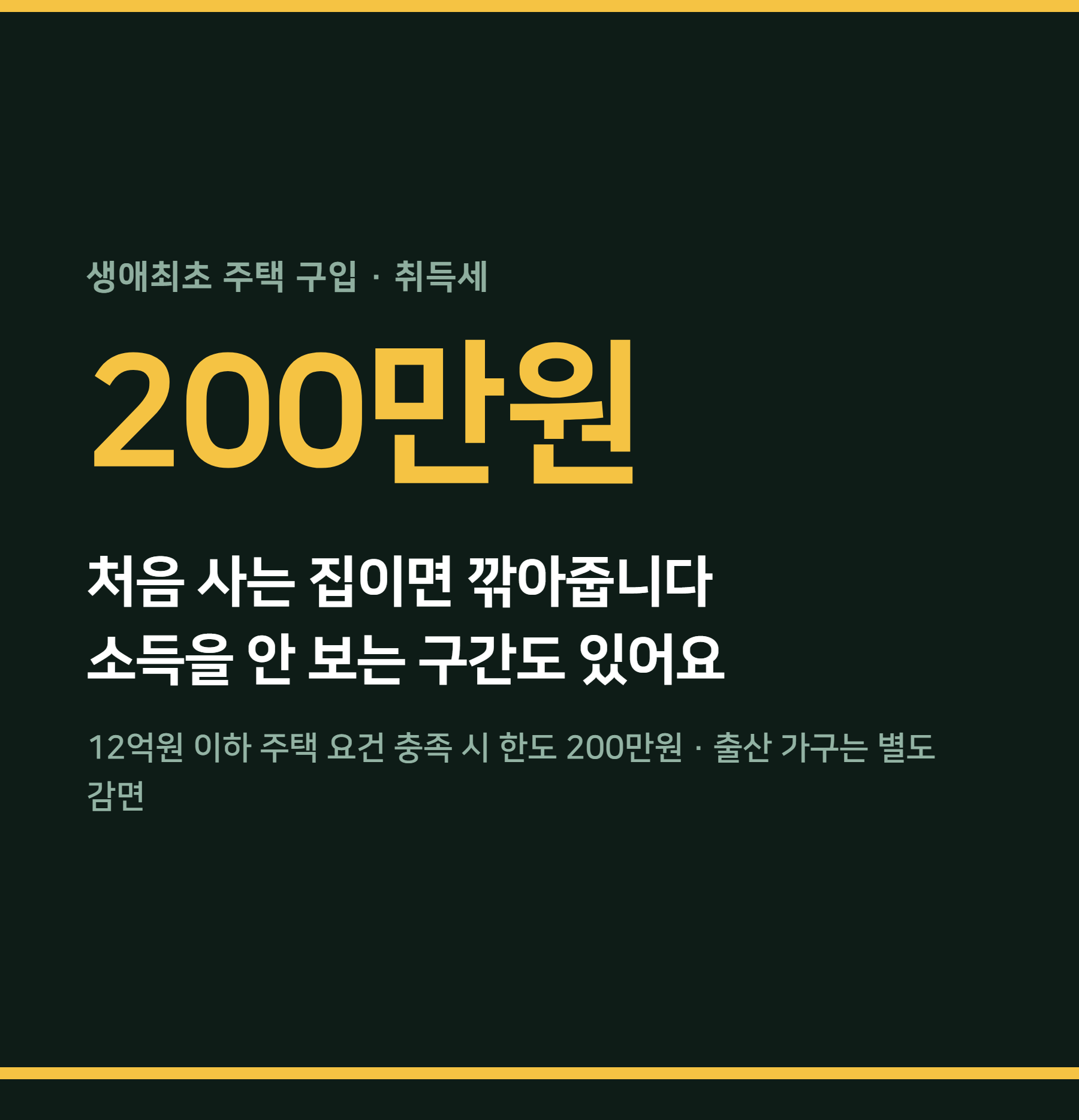 생애최초 취득세 감면 200만원