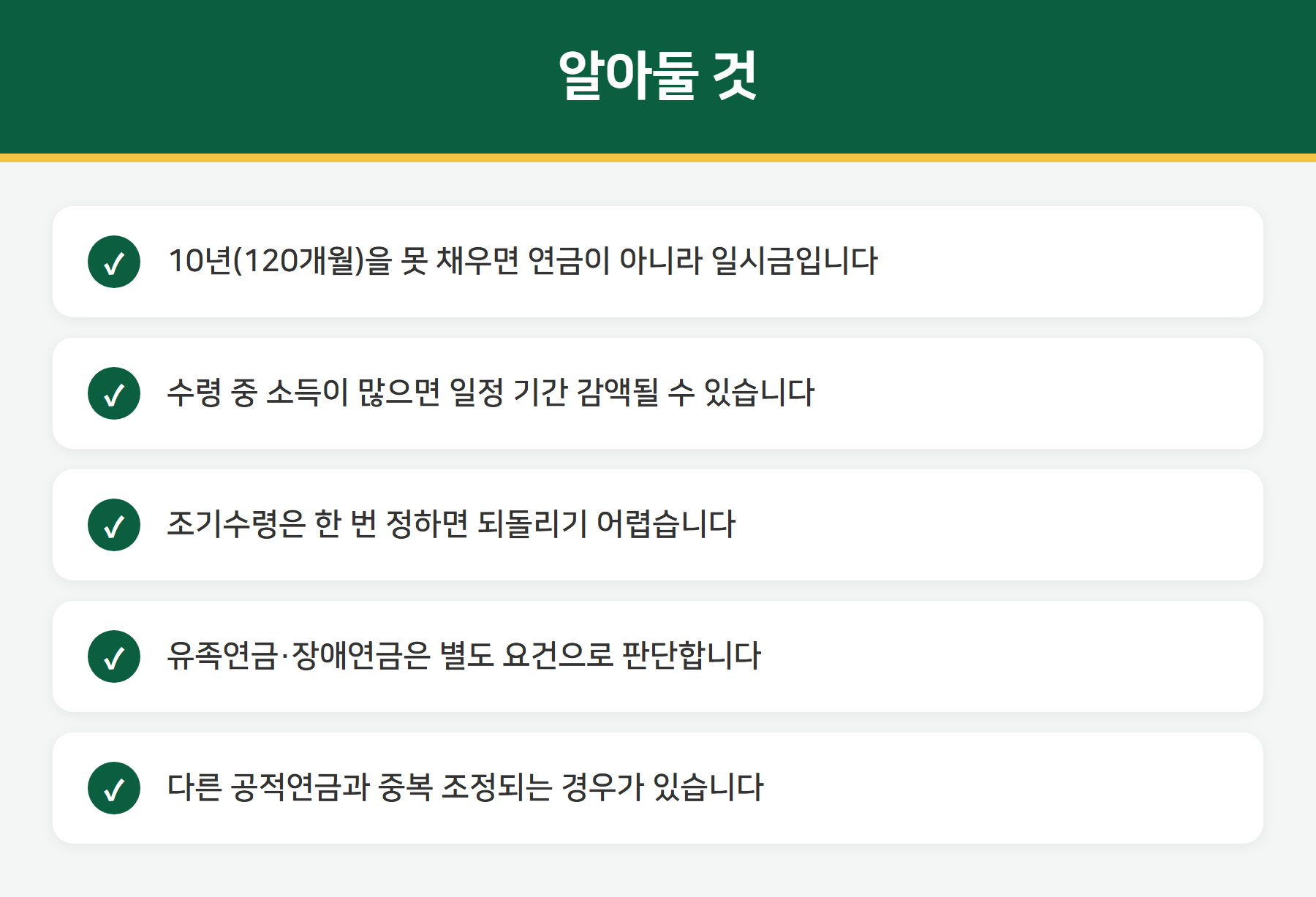 국민연금 수령 시 주의사항