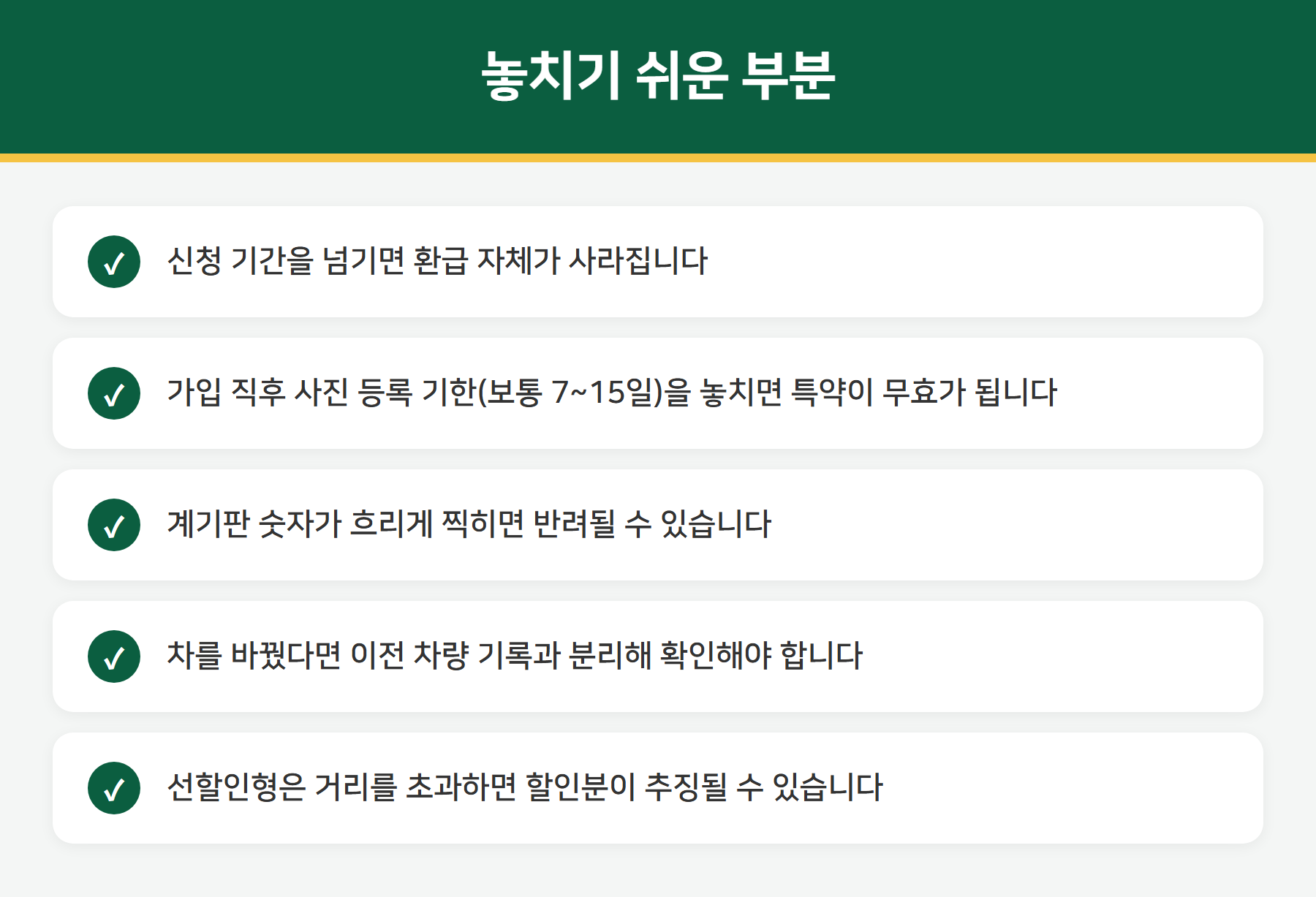마일리지 특약 주의사항