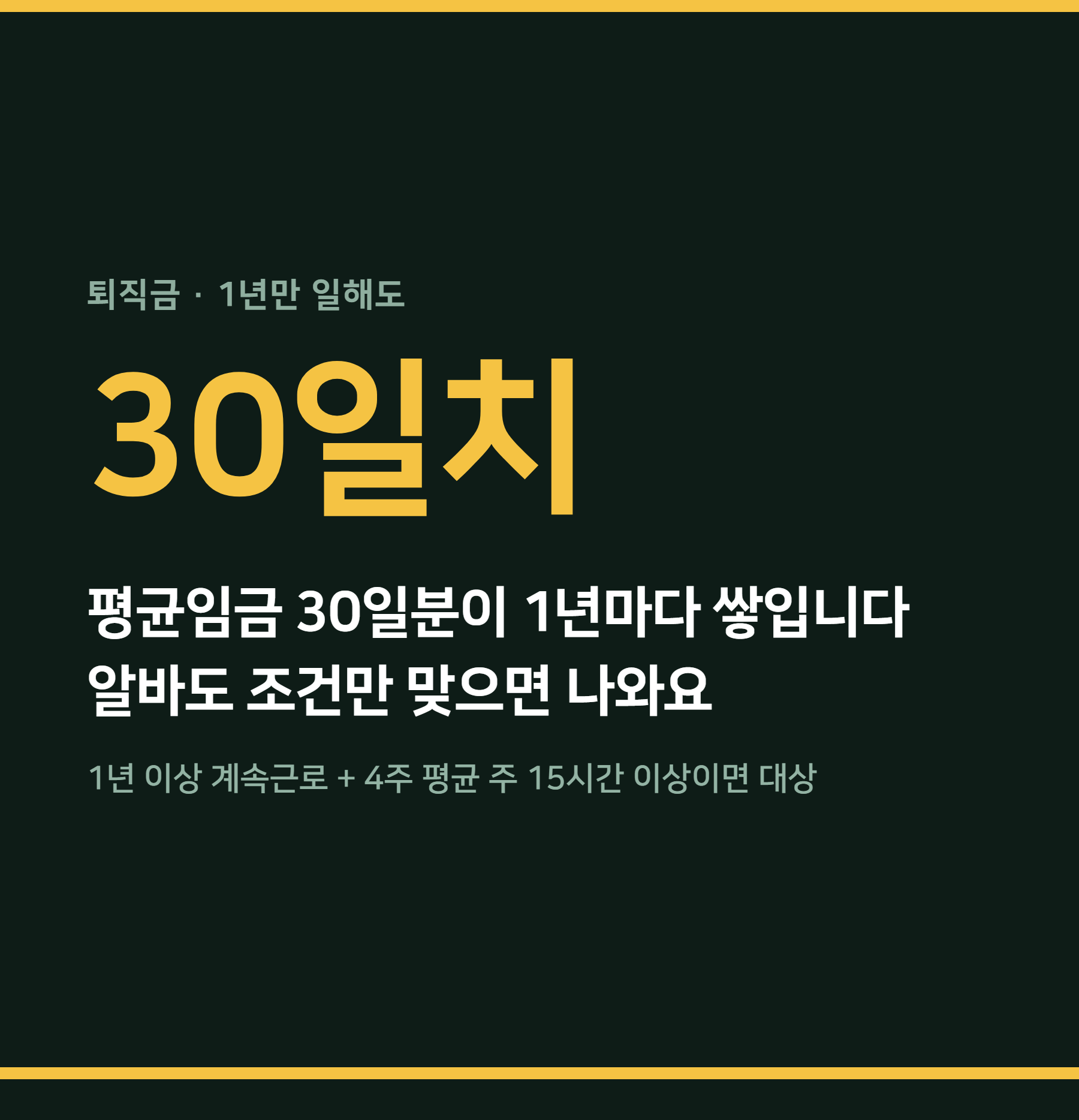 퇴직금 1년마다 평균임금 30일분