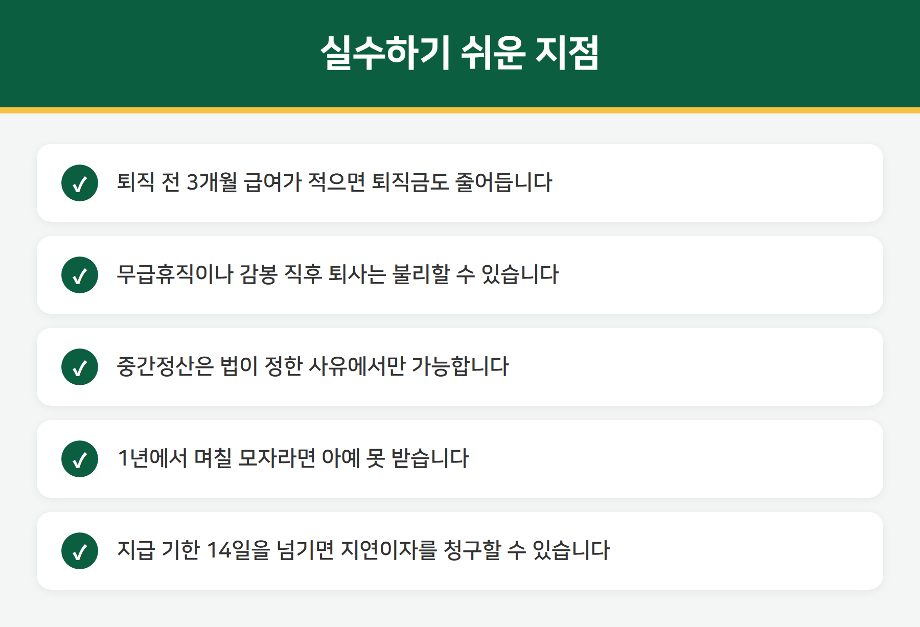 퇴직금 관련 주의사항