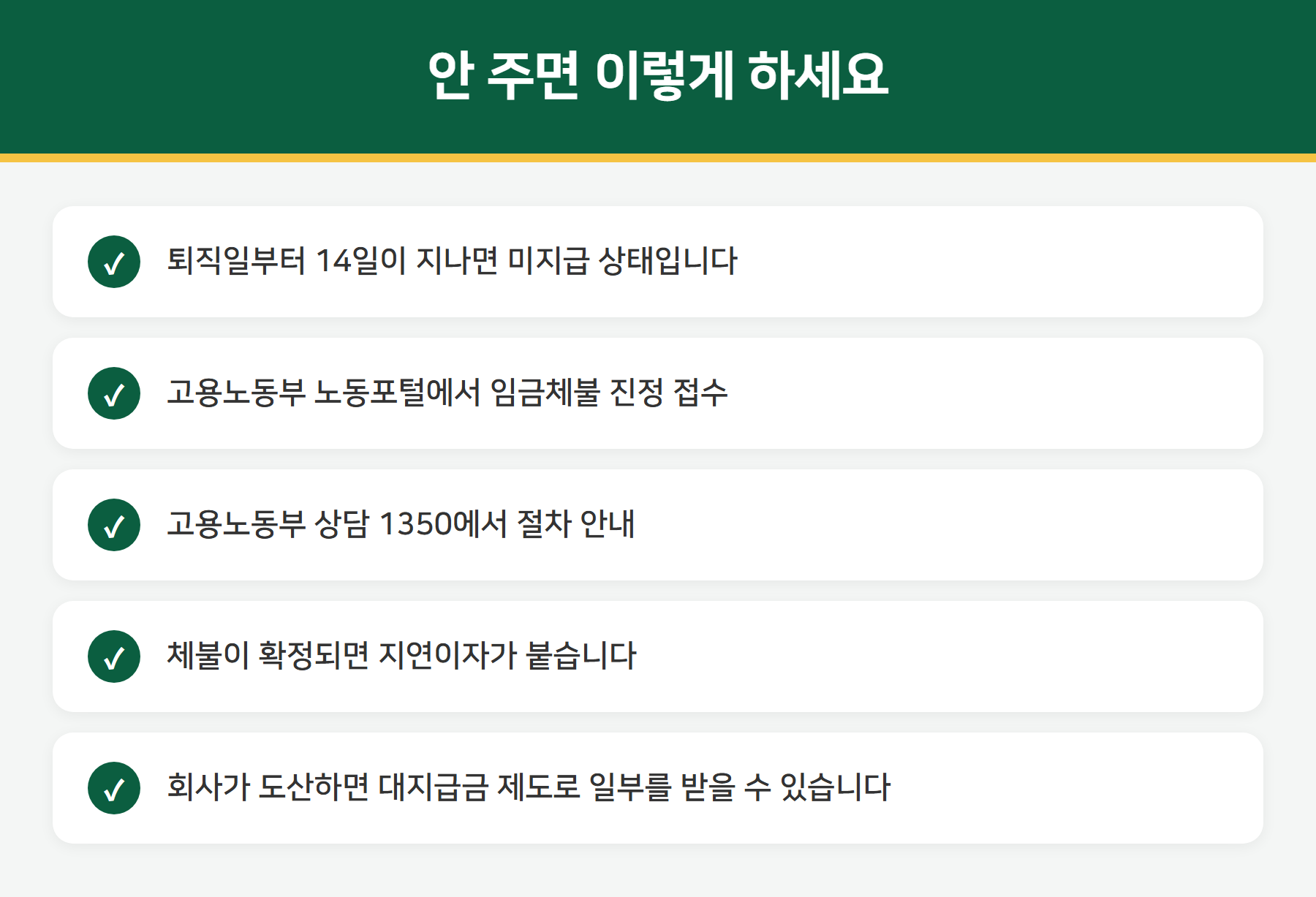 퇴직금 미지급 대응 방법