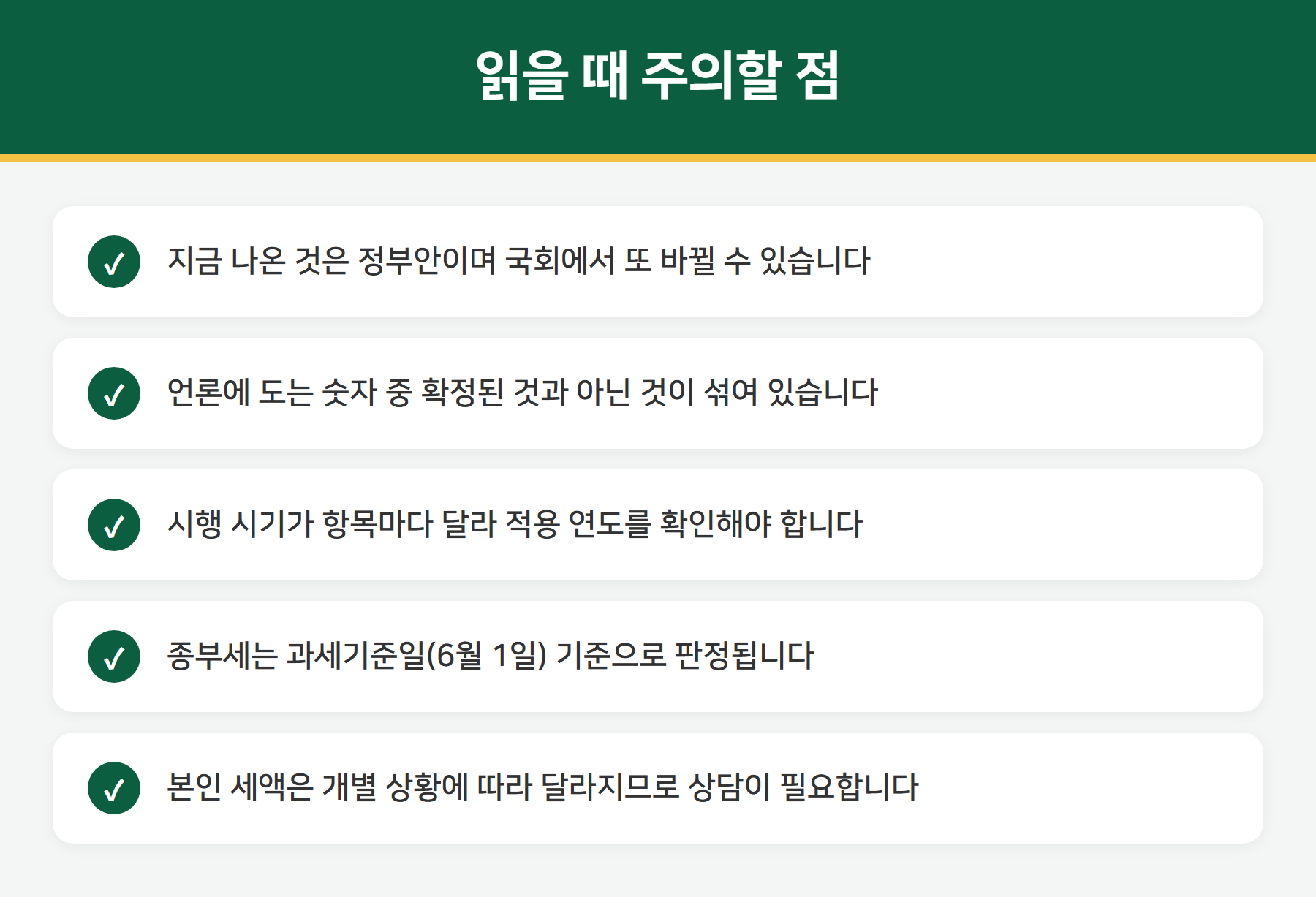 세제개편안 해석 시 주의사항