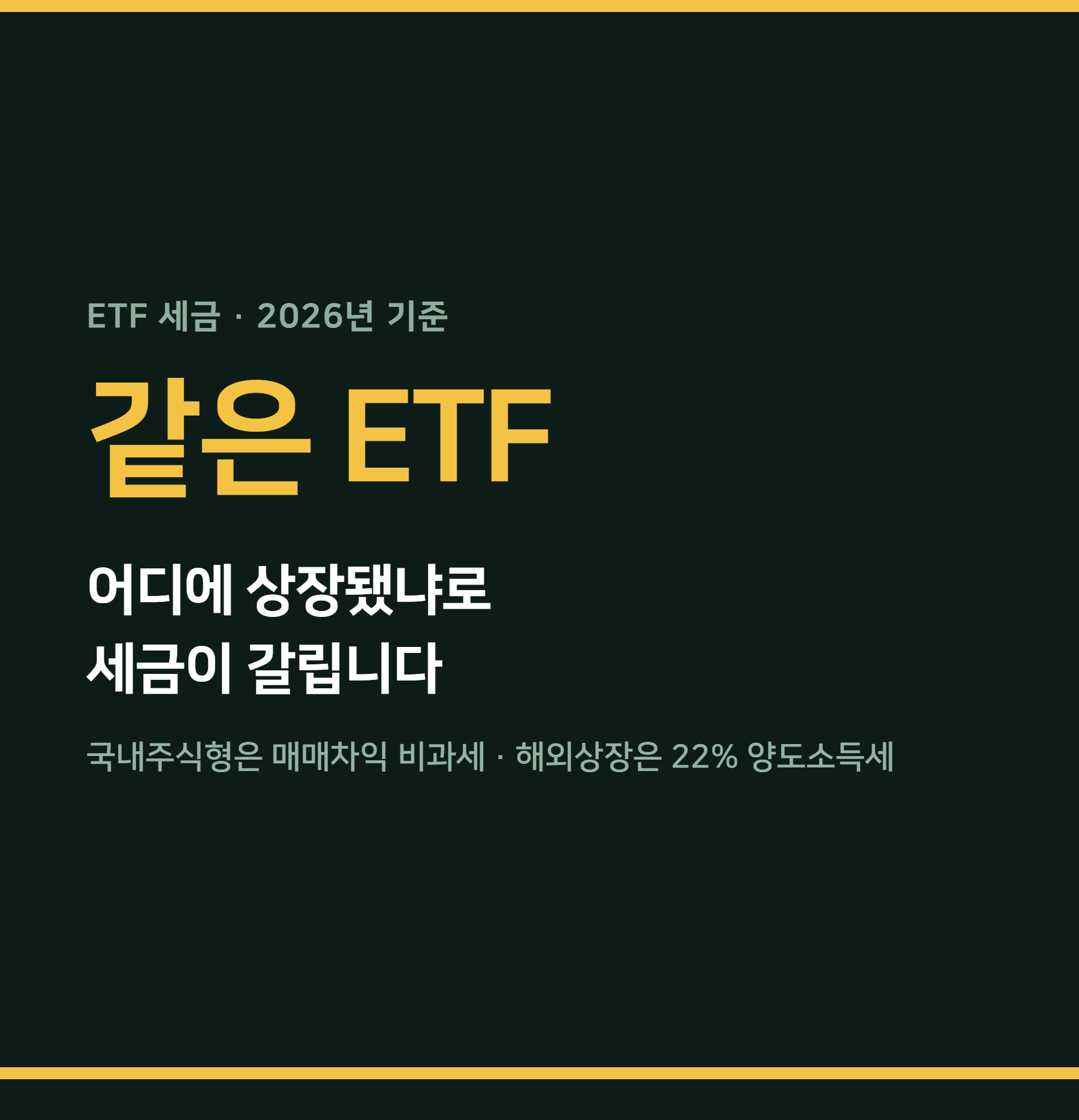 ETF 세금 2026 정리