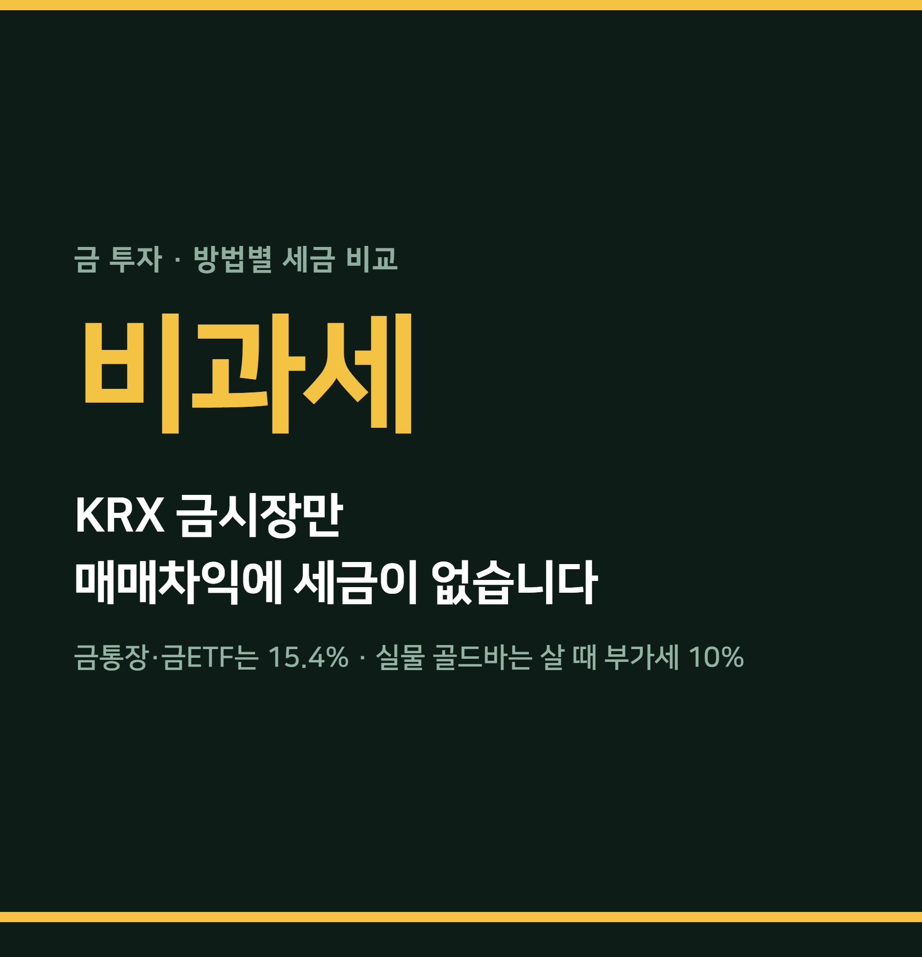 금 투자 방법별 세금 비교