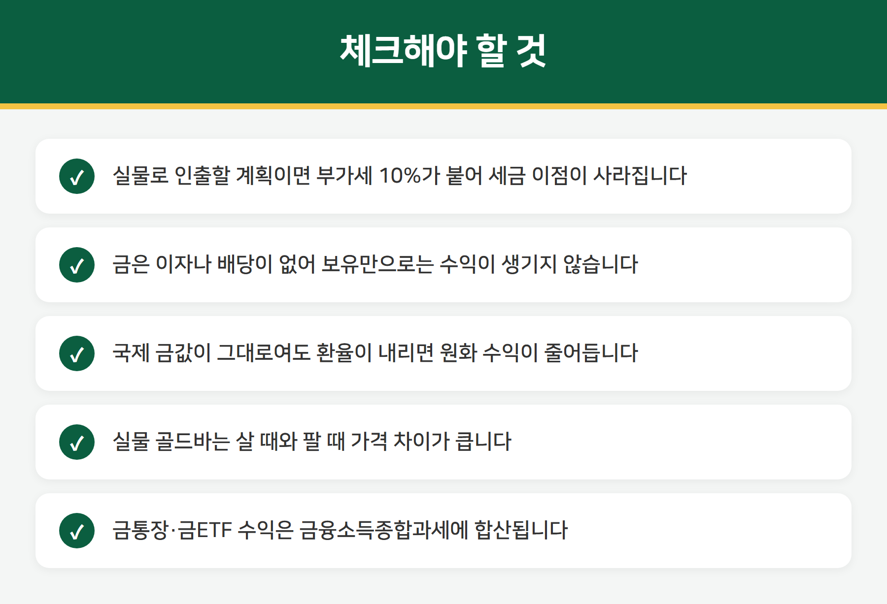 금 투자 주의사항