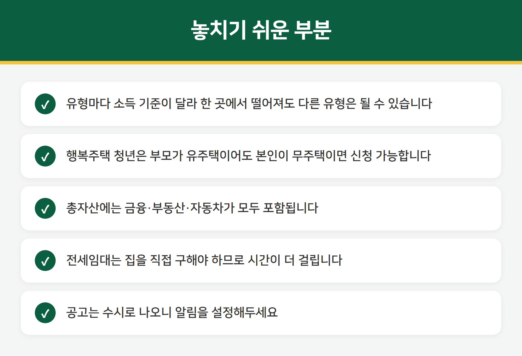LH 임대주택 주의사항