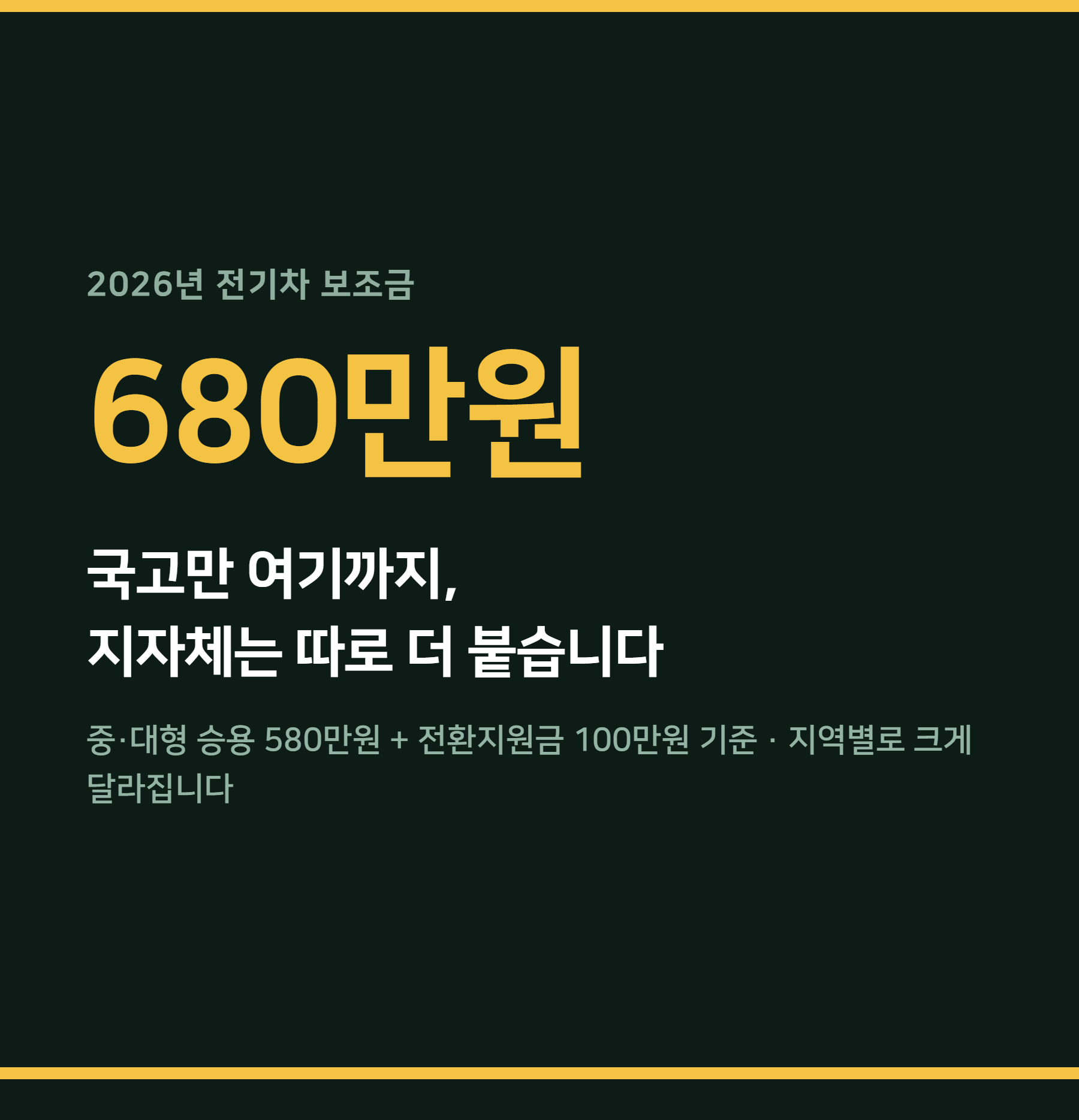 2026 전기차 보조금 — 국고 580만·전환지원금 100만