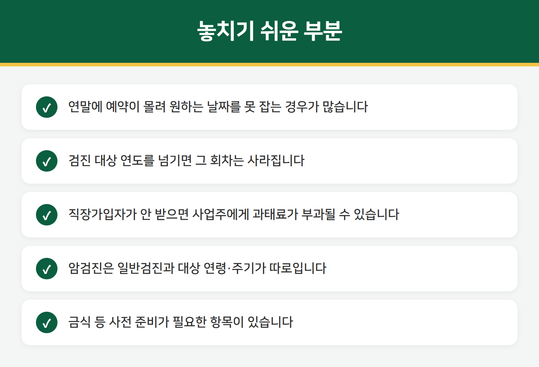건강검진 주의사항