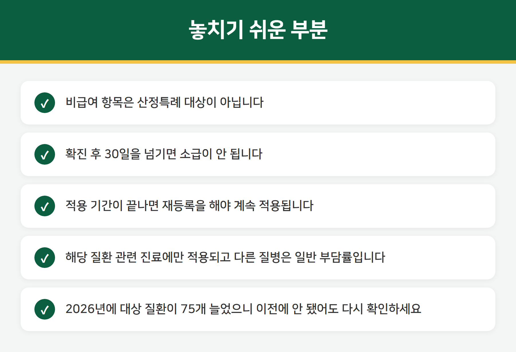 산정특례 주의사항