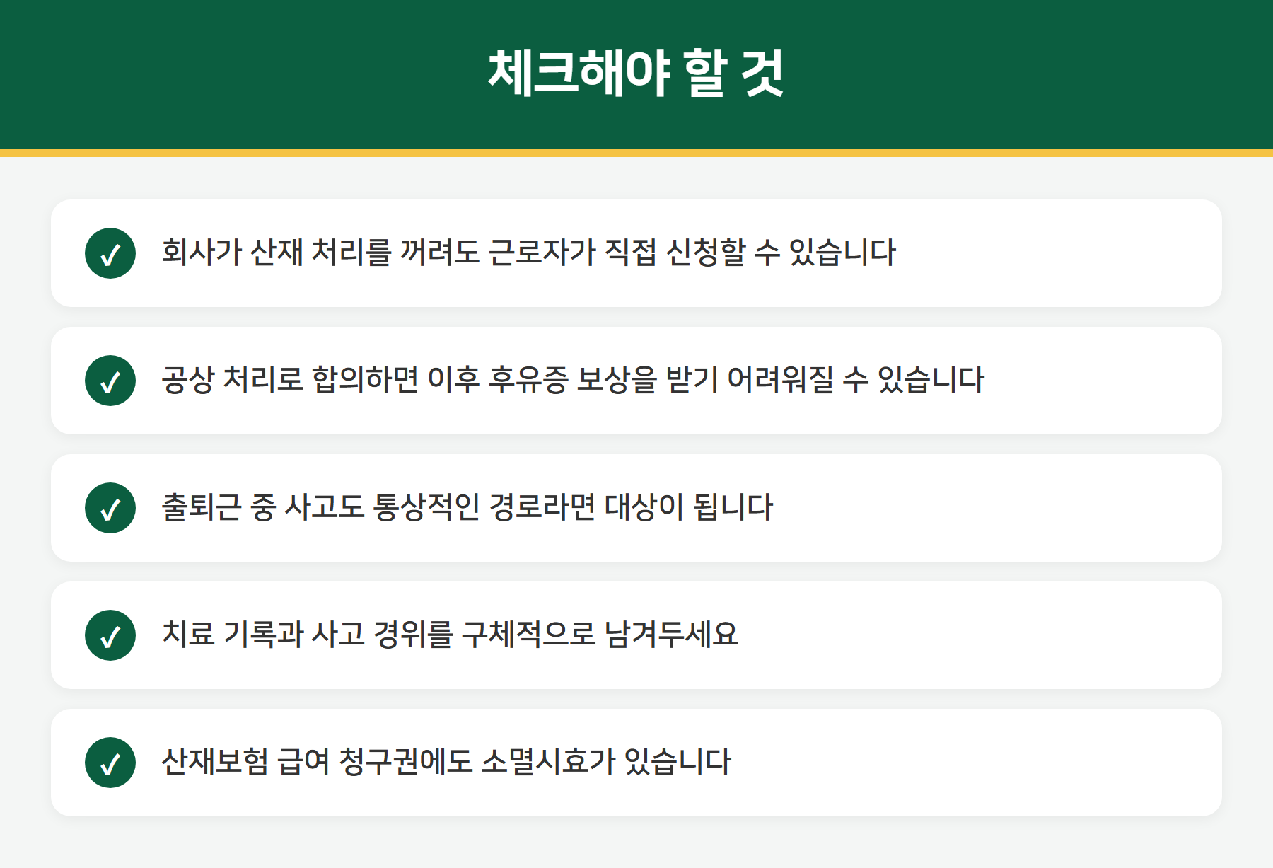 산재 신청 주의사항