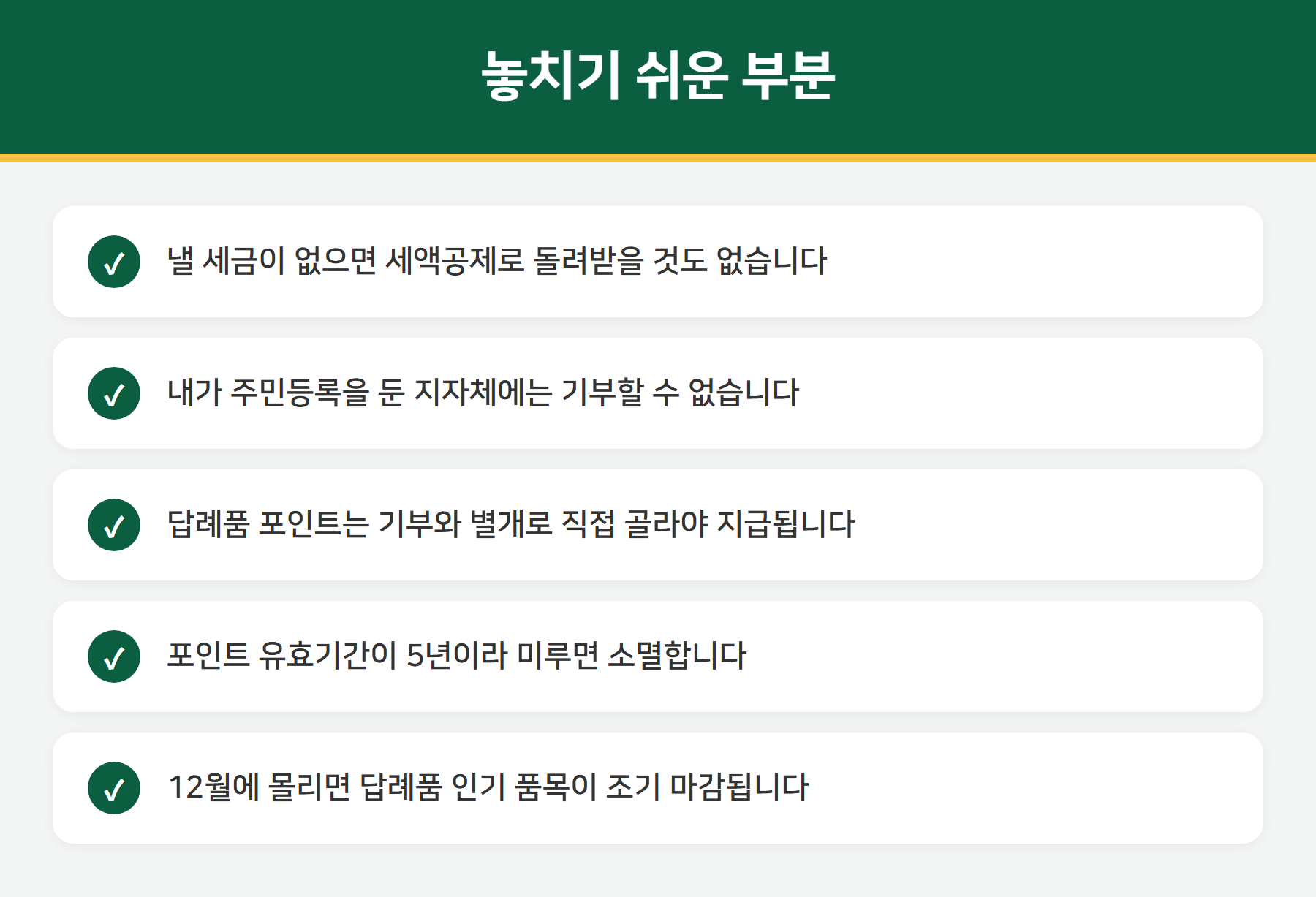 고향사랑기부제 주의사항