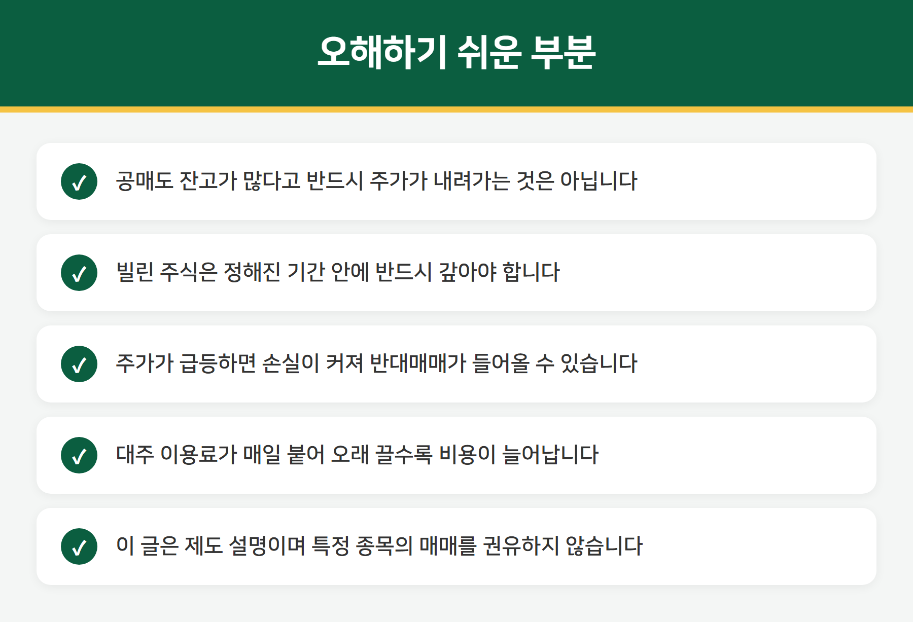 공매도 오해와 주의점