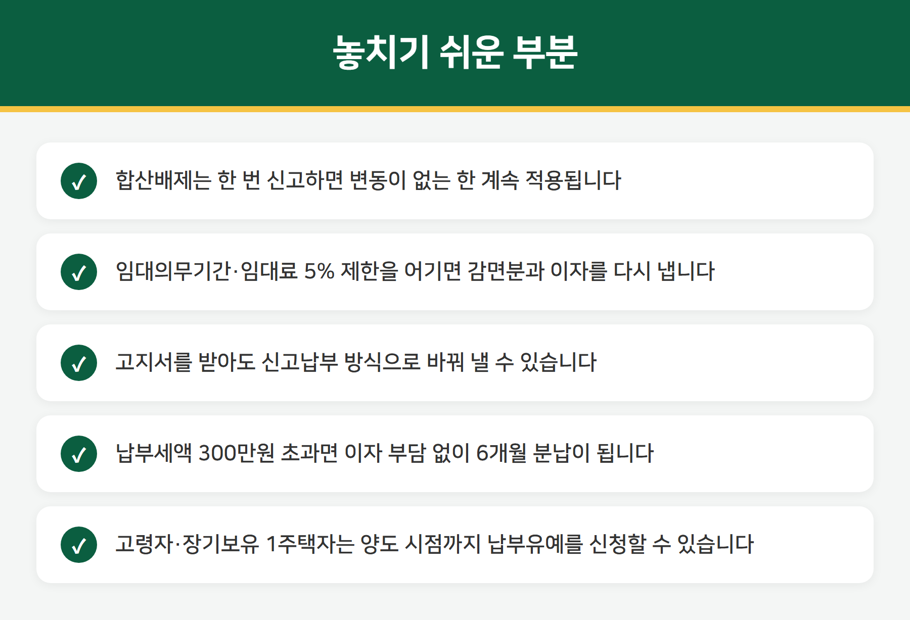 종합부동산세 주의사항