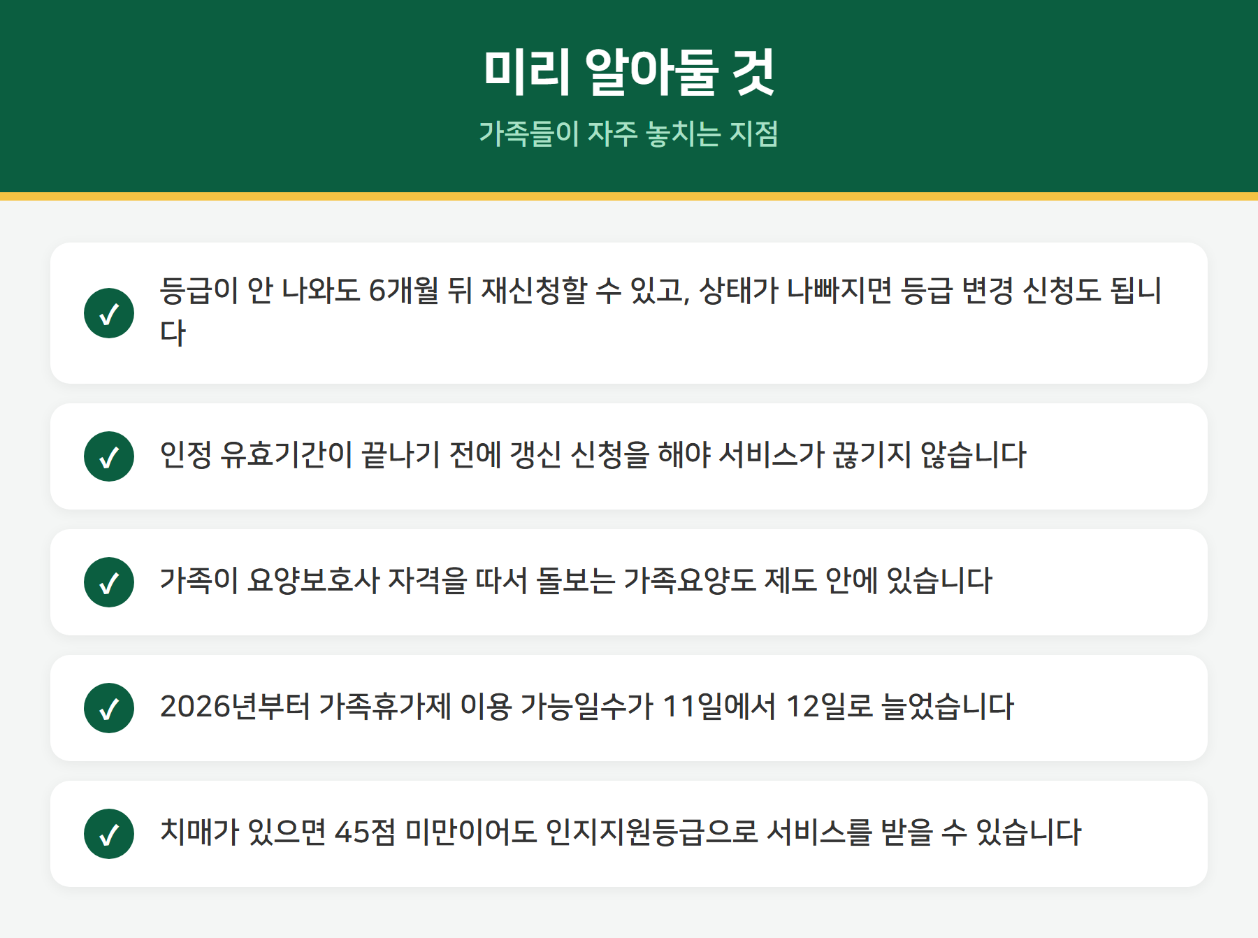 장기요양보험 주의사항