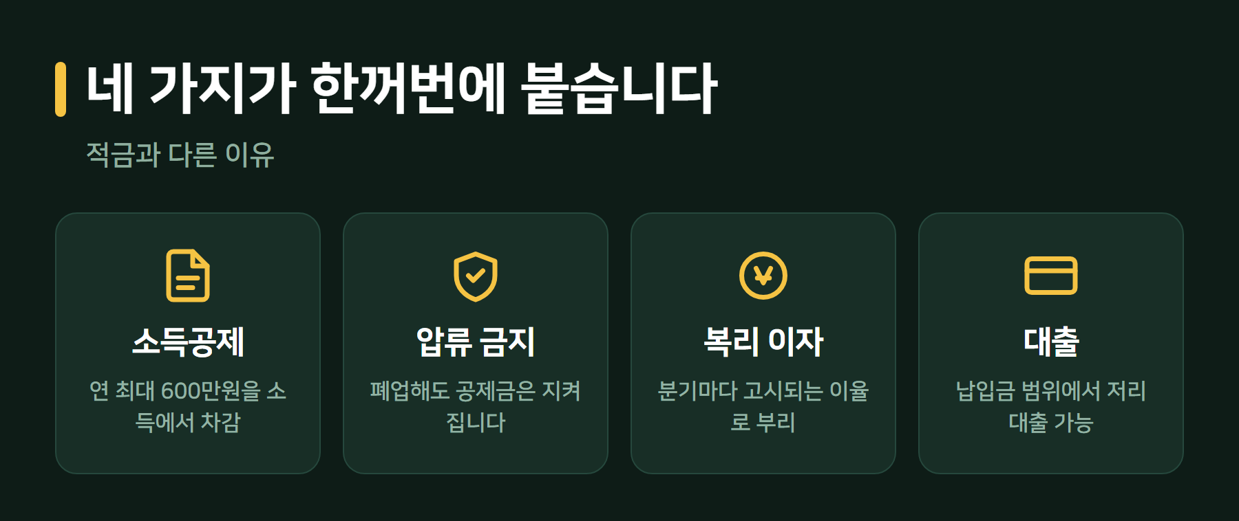 노란우산공제 혜택 네 가지
