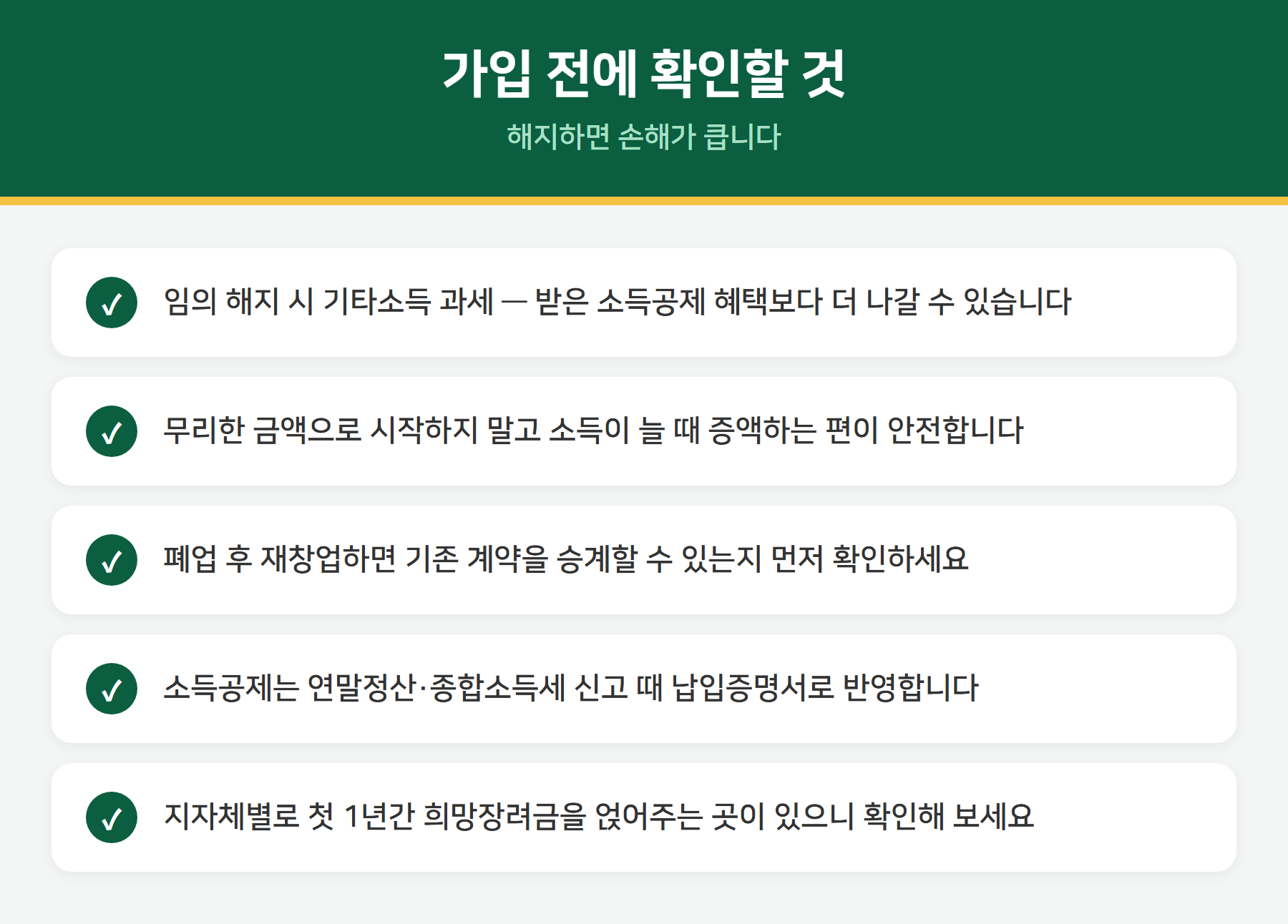 노란우산공제 주의사항