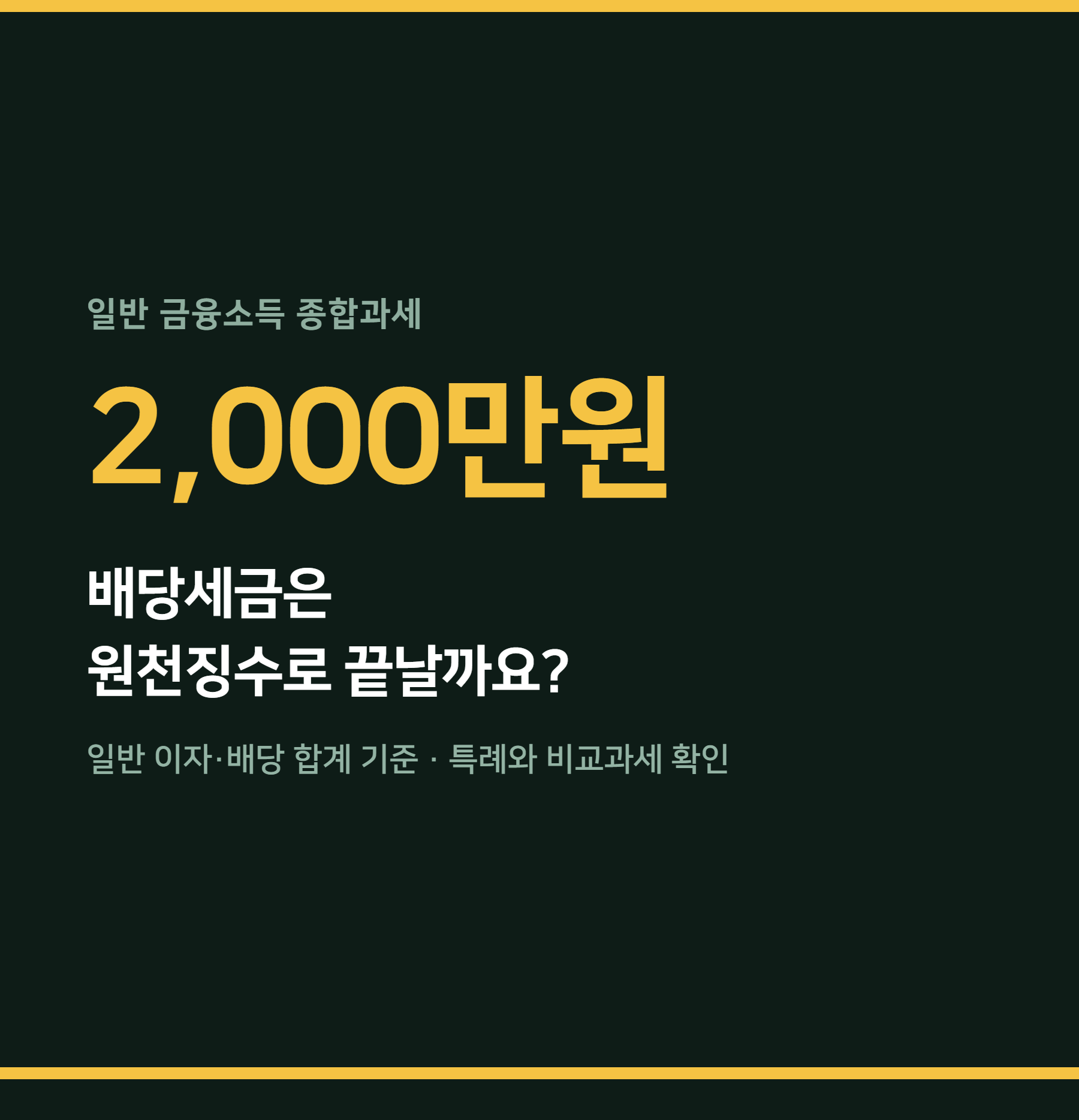 금융소득종합과세 2000만원 기준