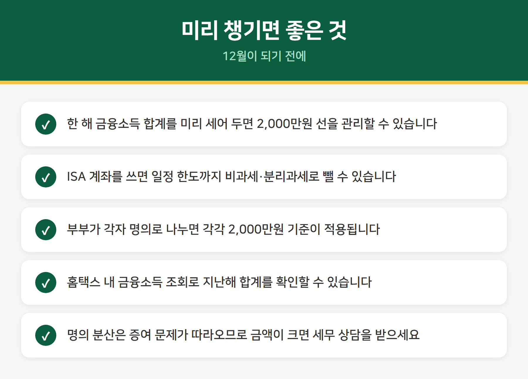 배당소득 절세 체크리스트