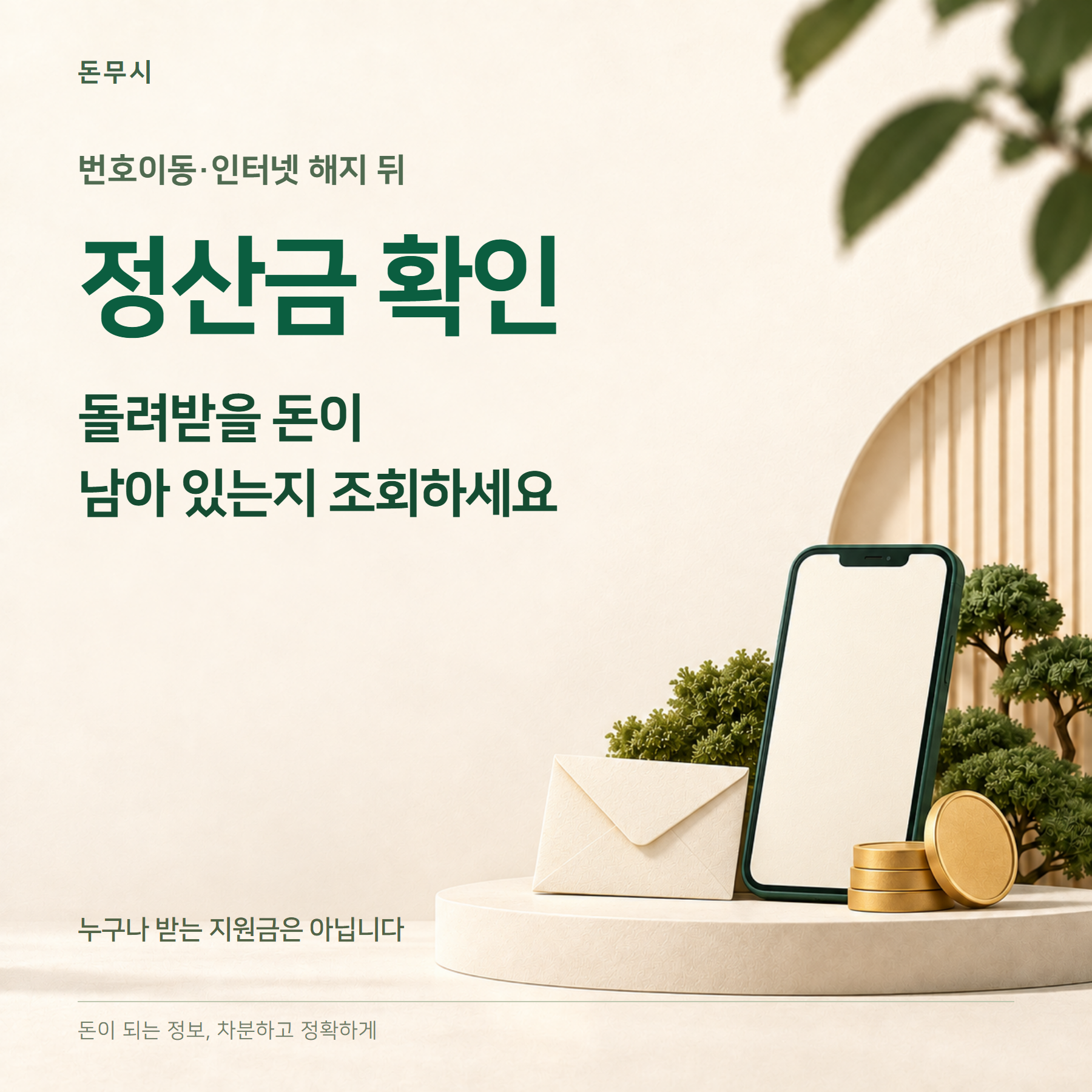 통신 미환급액 2026 — 조회·환급 신청 방법