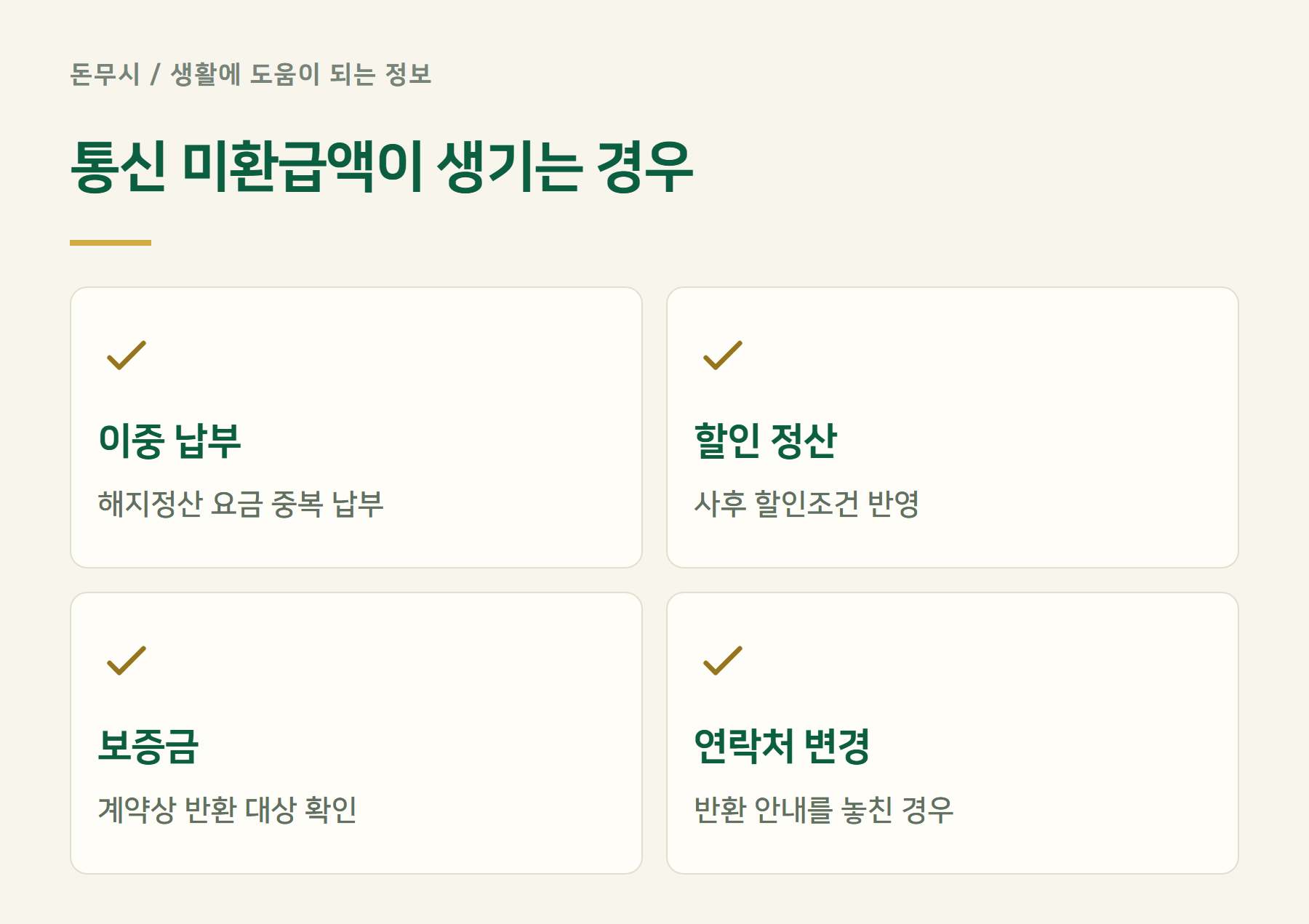 통신미환급액이생기는경우