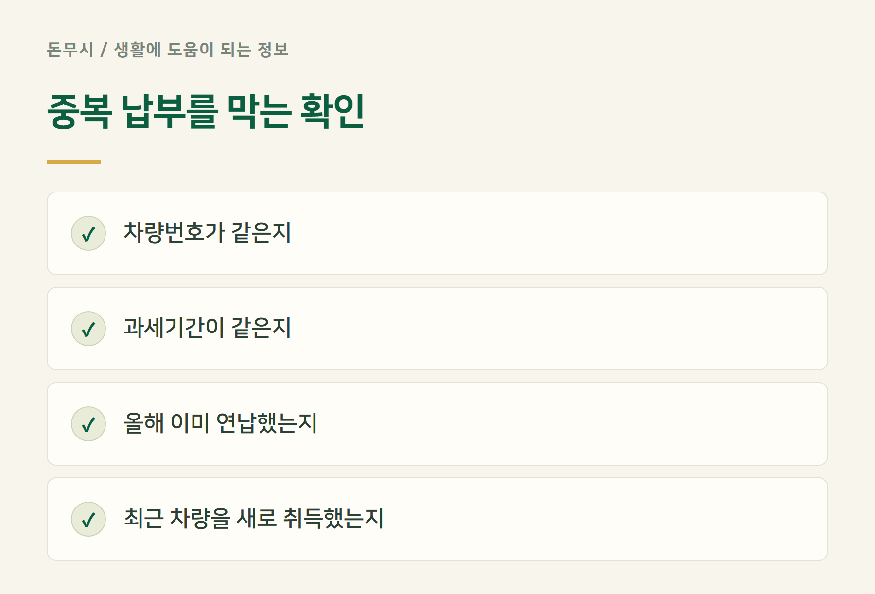 중복납부를막는확인