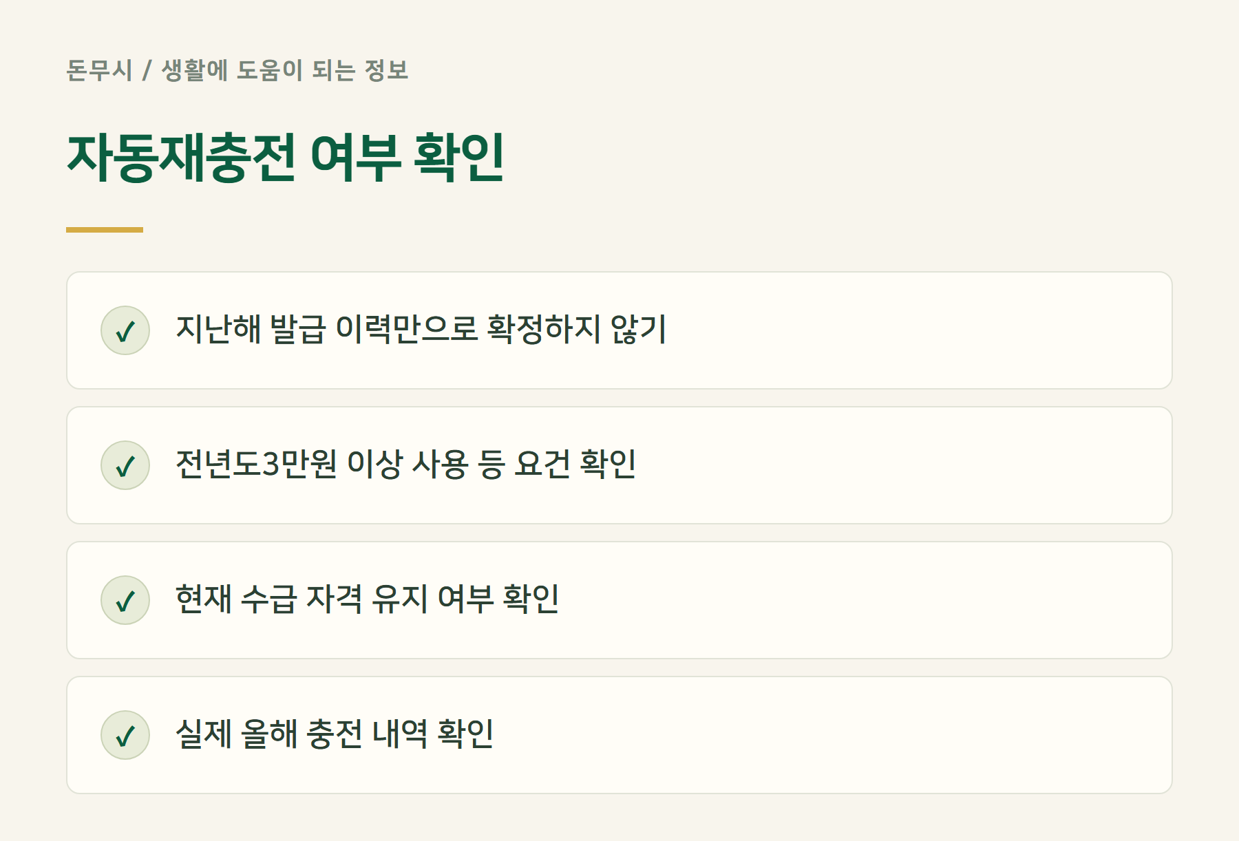 자동재충전여부확인