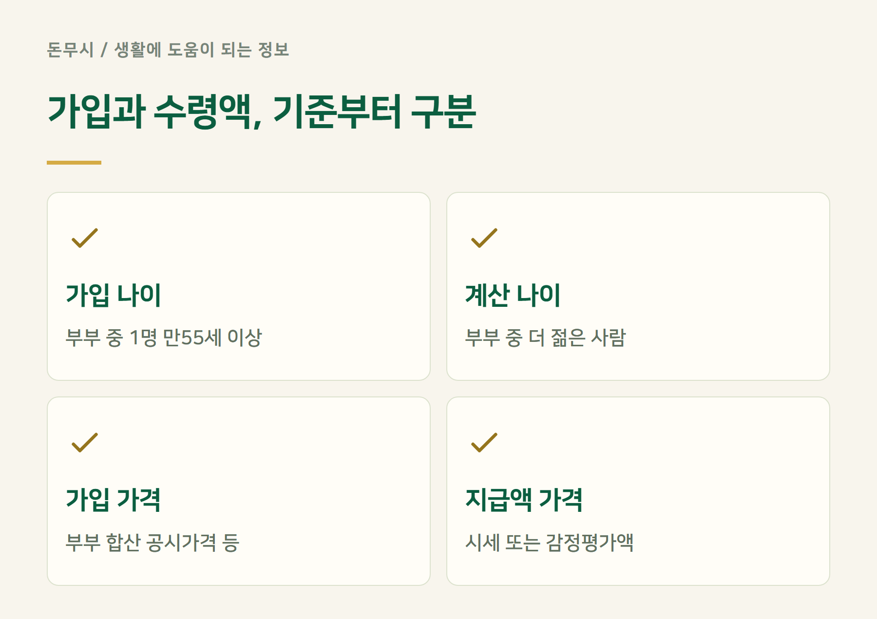 가입과수령액기준부터구분