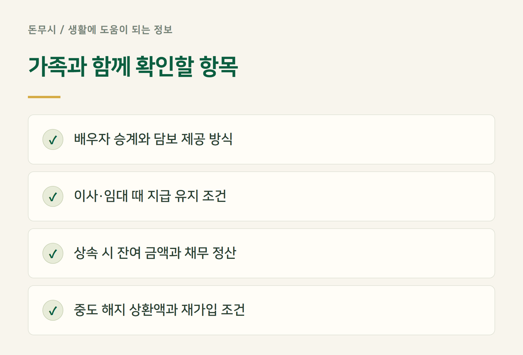 가족과함께확인할항목