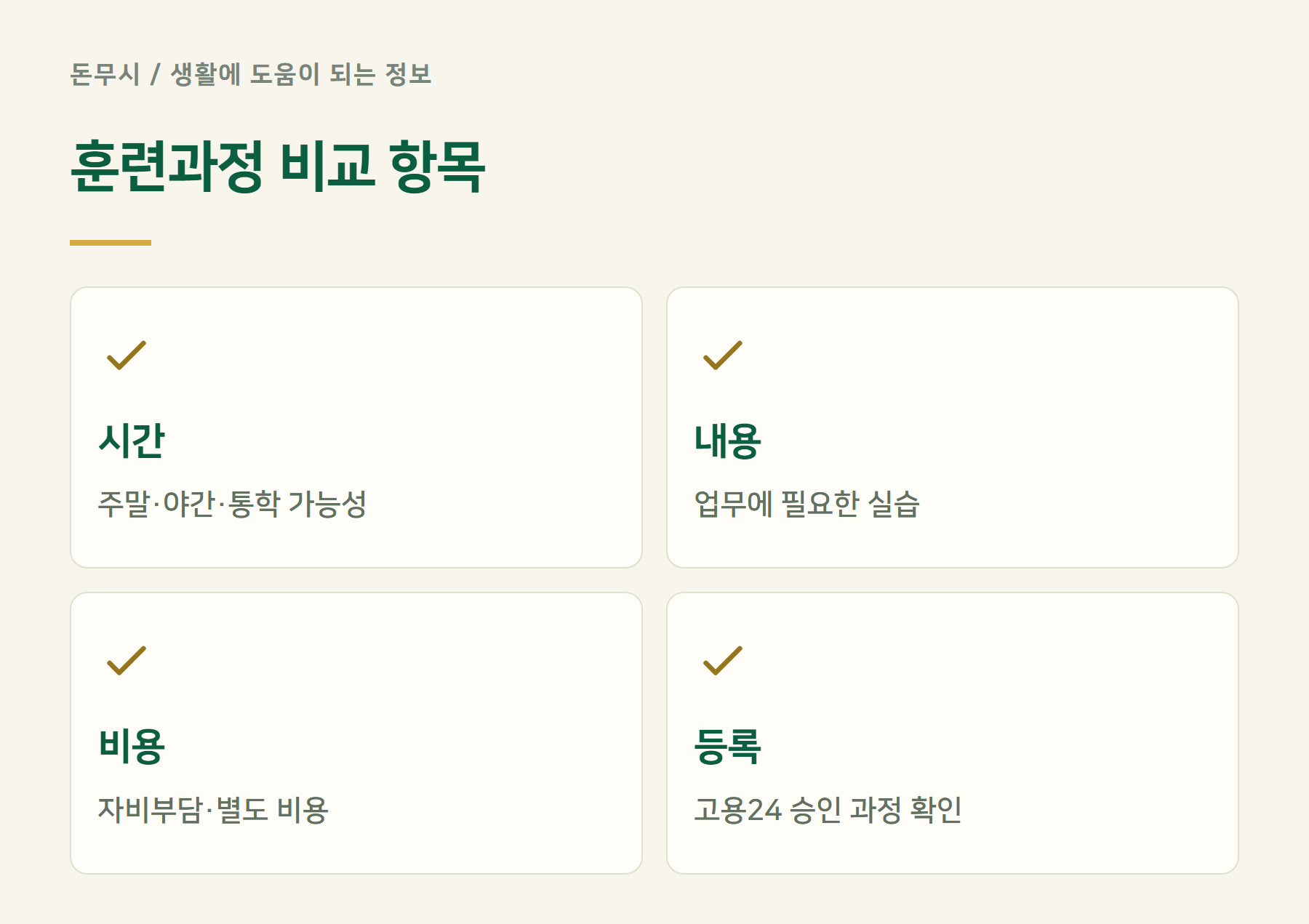 훈련과정비교항목