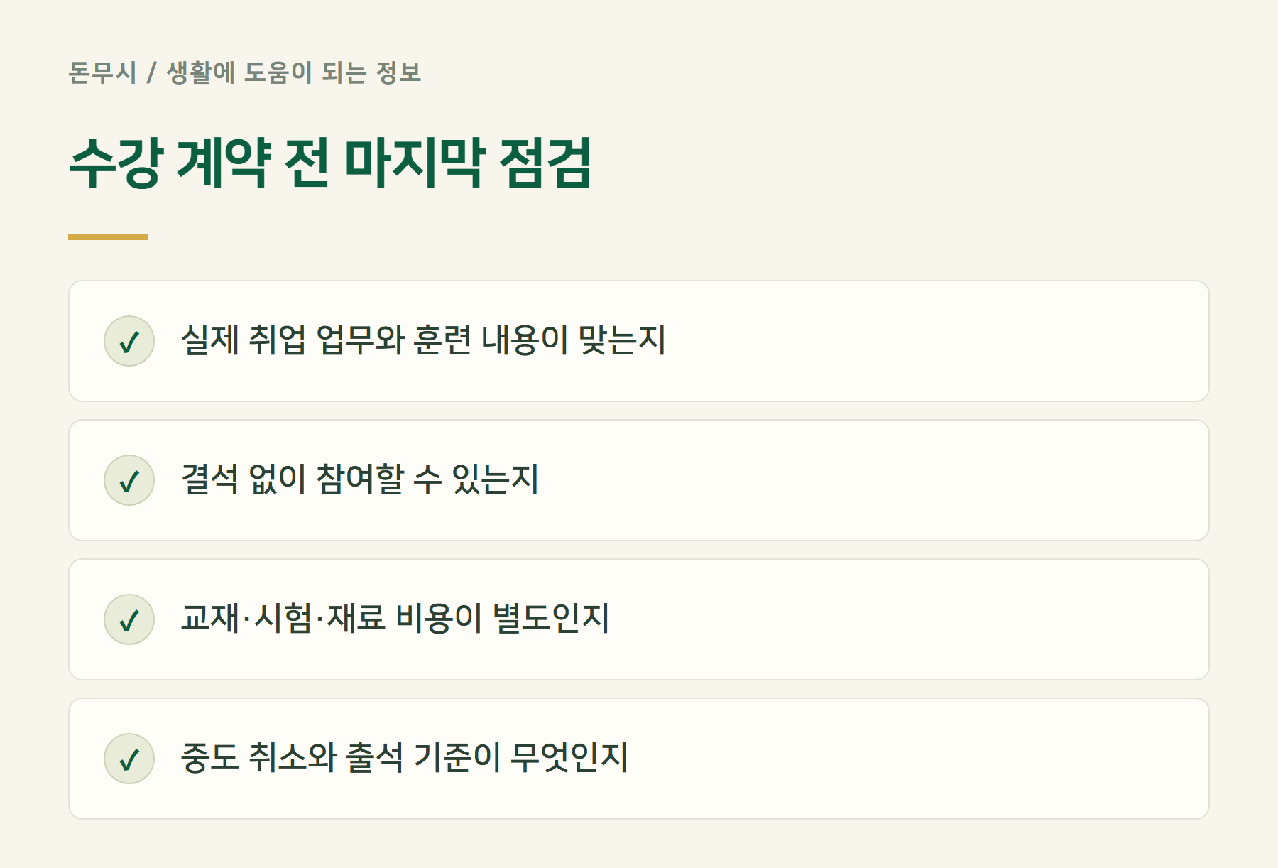 수강계약전마지막점검